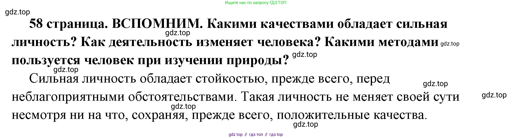 ГДЗ Обществознание, 6 класс Учебник, авторы: Боголюбов Леонид Наумович, Рутковская Елена Лазаревна, Иванова Людмила Фроловна, Виноградова Наталья Федоровна, Городецкая Наталия Ивановна, Лазебникова Анна Юрьевна, Лискова Татьяна Евгеньевна, Лобанов Илья Анатольевич, Французова Ольга Александровна, издательство Просвещение, Москва, 2023, оранжевого цвета, страница 58, Решение (подробный ответ)
