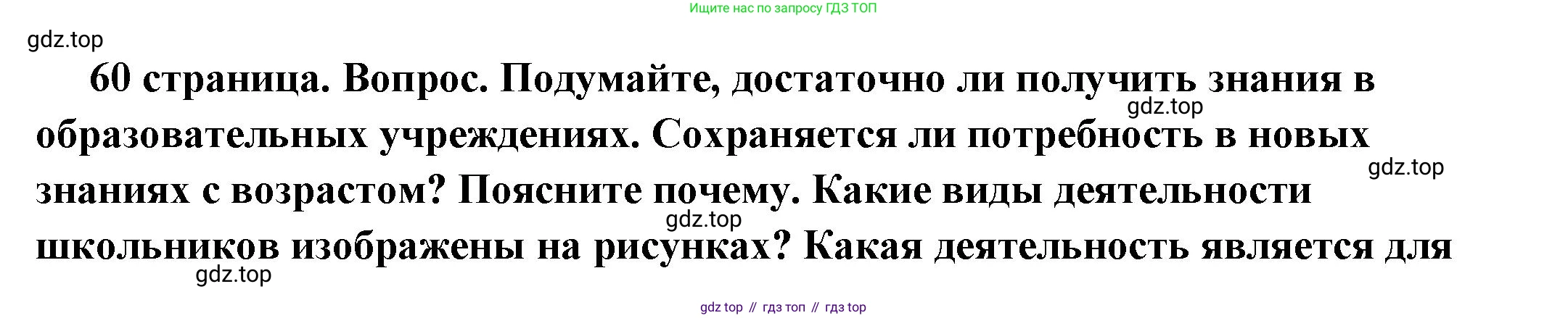 ГДЗ Обществознание, 6 класс Учебник, авторы: Боголюбов Леонид Наумович, Рутковская Елена Лазаревна, Иванова Людмила Фроловна, Виноградова Наталья Федоровна, Городецкая Наталия Ивановна, Лазебникова Анна Юрьевна, Лискова Татьяна Евгеньевна, Лобанов Илья Анатольевич, Французова Ольга Александровна, издательство Просвещение, Москва, 2023, оранжевого цвета, страница 60, номер 1, Решение (подробный ответ)