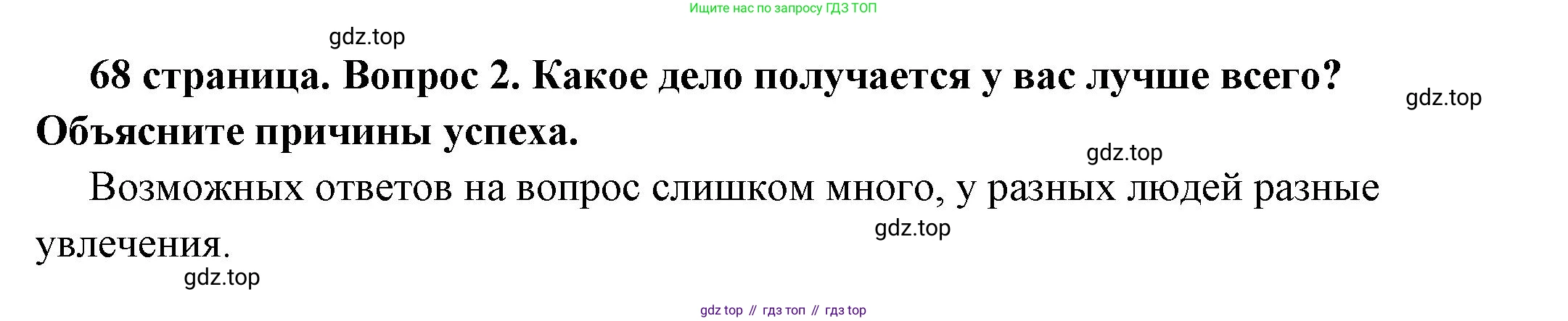 ГДЗ Обществознание, 6 класс Учебник, авторы: Боголюбов Леонид Наумович, Рутковская Елена Лазаревна, Иванова Людмила Фроловна, Виноградова Наталья Федоровна, Городецкая Наталия Ивановна, Лазебникова Анна Юрьевна, Лискова Татьяна Евгеньевна, Лобанов Илья Анатольевич, Французова Ольга Александровна, издательство Просвещение, Москва, 2023, оранжевого цвета, страница 68, номер 2, Решение (подробный ответ)