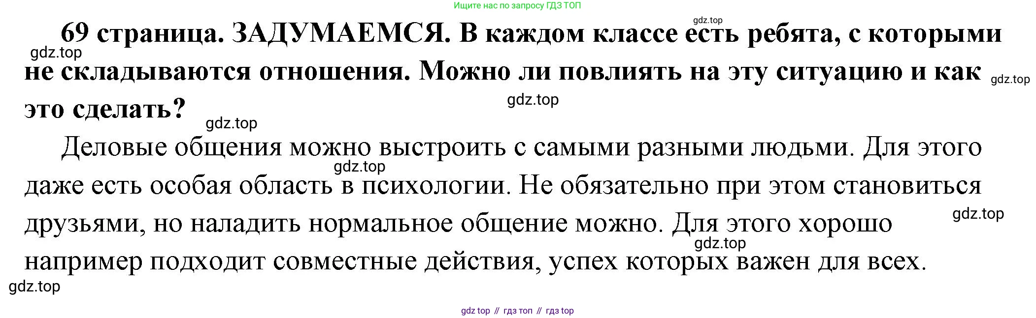 ГДЗ Обществознание, 6 класс Учебник, авторы: Боголюбов Леонид Наумович, Рутковская Елена Лазаревна, Иванова Людмила Фроловна, Виноградова Наталья Федоровна, Городецкая Наталия Ивановна, Лазебникова Анна Юрьевна, Лискова Татьяна Евгеньевна, Лобанов Илья Анатольевич, Французова Ольга Александровна, издательство Просвещение, Москва, 2023, оранжевого цвета, страница 69, Решение (подробный ответ)