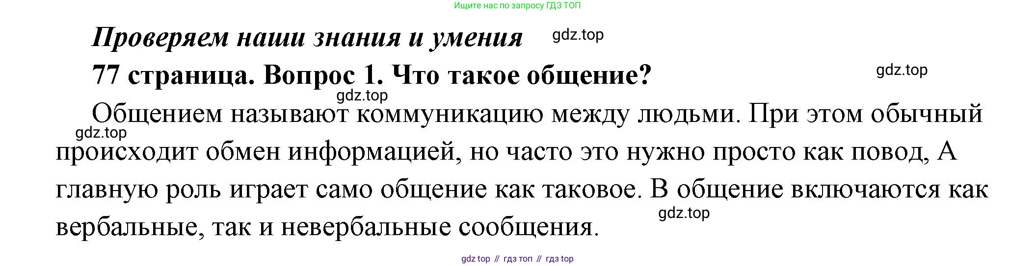 ГДЗ Обществознание, 6 класс Учебник, авторы: Боголюбов Леонид Наумович, Рутковская Елена Лазаревна, Иванова Людмила Фроловна, Виноградова Наталья Федоровна, Городецкая Наталия Ивановна, Лазебникова Анна Юрьевна, Лискова Татьяна Евгеньевна, Лобанов Илья Анатольевич, Французова Ольга Александровна, издательство Просвещение, Москва, 2023, оранжевого цвета, страница 77, номер 1, Решение (подробный ответ)