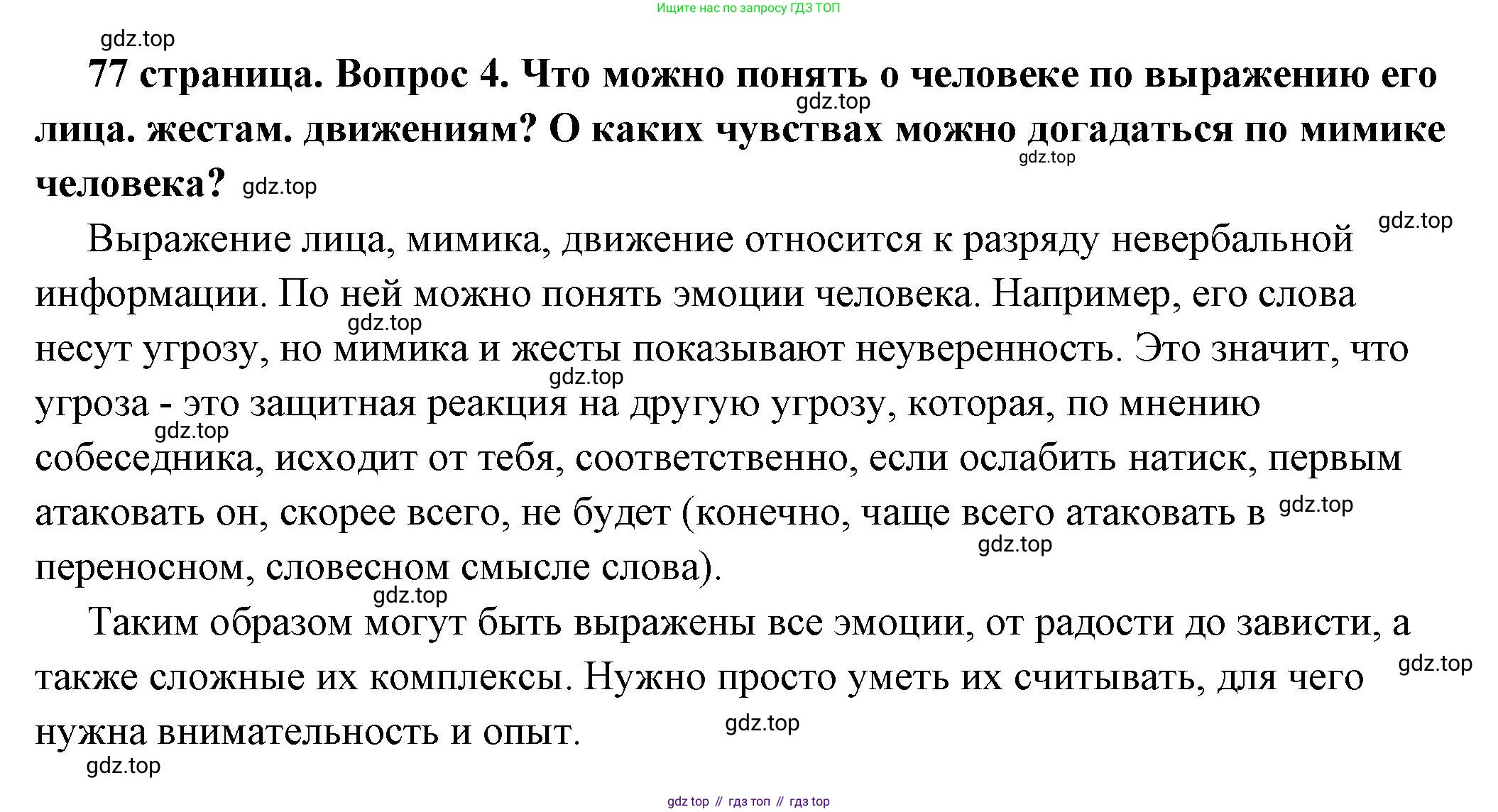 ГДЗ Обществознание, 6 класс Учебник, авторы: Боголюбов Леонид Наумович, Рутковская Елена Лазаревна, Иванова Людмила Фроловна, Виноградова Наталья Федоровна, Городецкая Наталия Ивановна, Лазебникова Анна Юрьевна, Лискова Татьяна Евгеньевна, Лобанов Илья Анатольевич, Французова Ольга Александровна, издательство Просвещение, Москва, 2023, оранжевого цвета, страница 77, номер 4, Решение (подробный ответ)