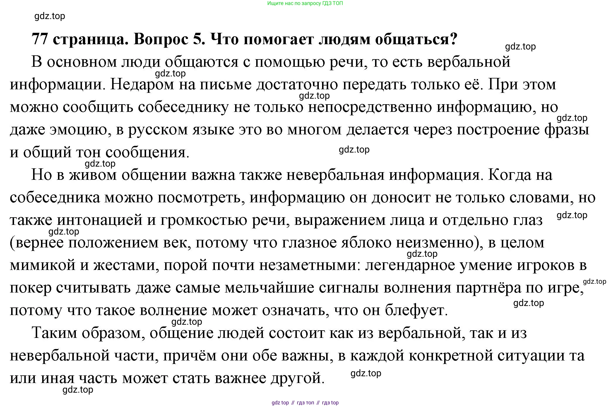 ГДЗ Обществознание, 6 класс Учебник, авторы: Боголюбов Леонид Наумович, Рутковская Елена Лазаревна, Иванова Людмила Фроловна, Виноградова Наталья Федоровна, Городецкая Наталия Ивановна, Лазебникова Анна Юрьевна, Лискова Татьяна Евгеньевна, Лобанов Илья Анатольевич, Французова Ольга Александровна, издательство Просвещение, Москва, 2023, оранжевого цвета, страница 77, номер 5, Решение (подробный ответ)