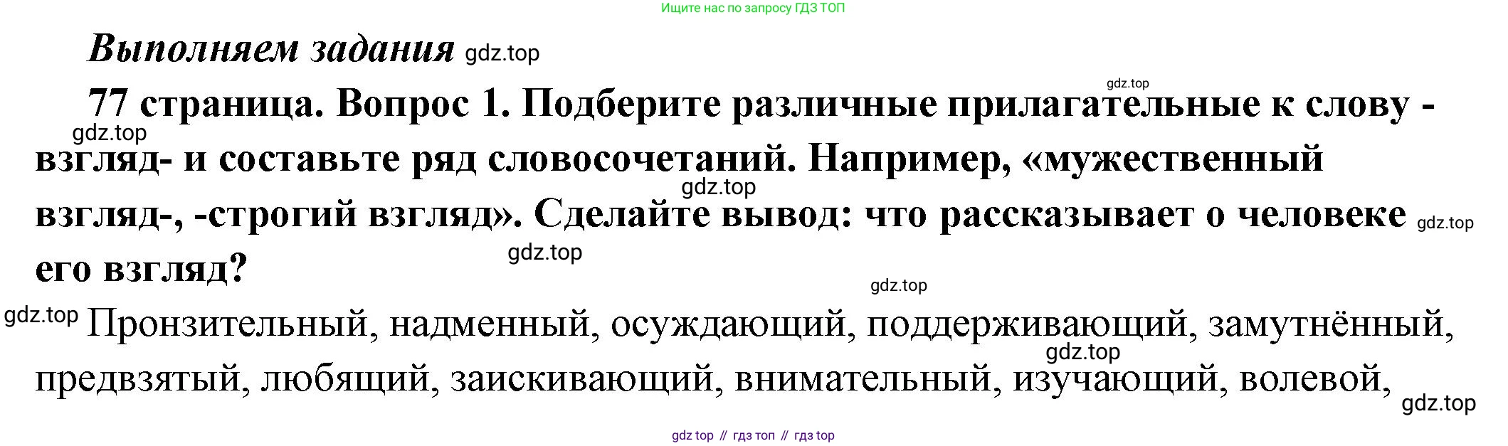ГДЗ Обществознание, 6 класс Учебник, авторы: Боголюбов Леонид Наумович, Рутковская Елена Лазаревна, Иванова Людмила Фроловна, Виноградова Наталья Федоровна, Городецкая Наталия Ивановна, Лазебникова Анна Юрьевна, Лискова Татьяна Евгеньевна, Лобанов Илья Анатольевич, Французова Ольга Александровна, издательство Просвещение, Москва, 2023, оранжевого цвета, страница 77, номер 1, Решение (подробный ответ)