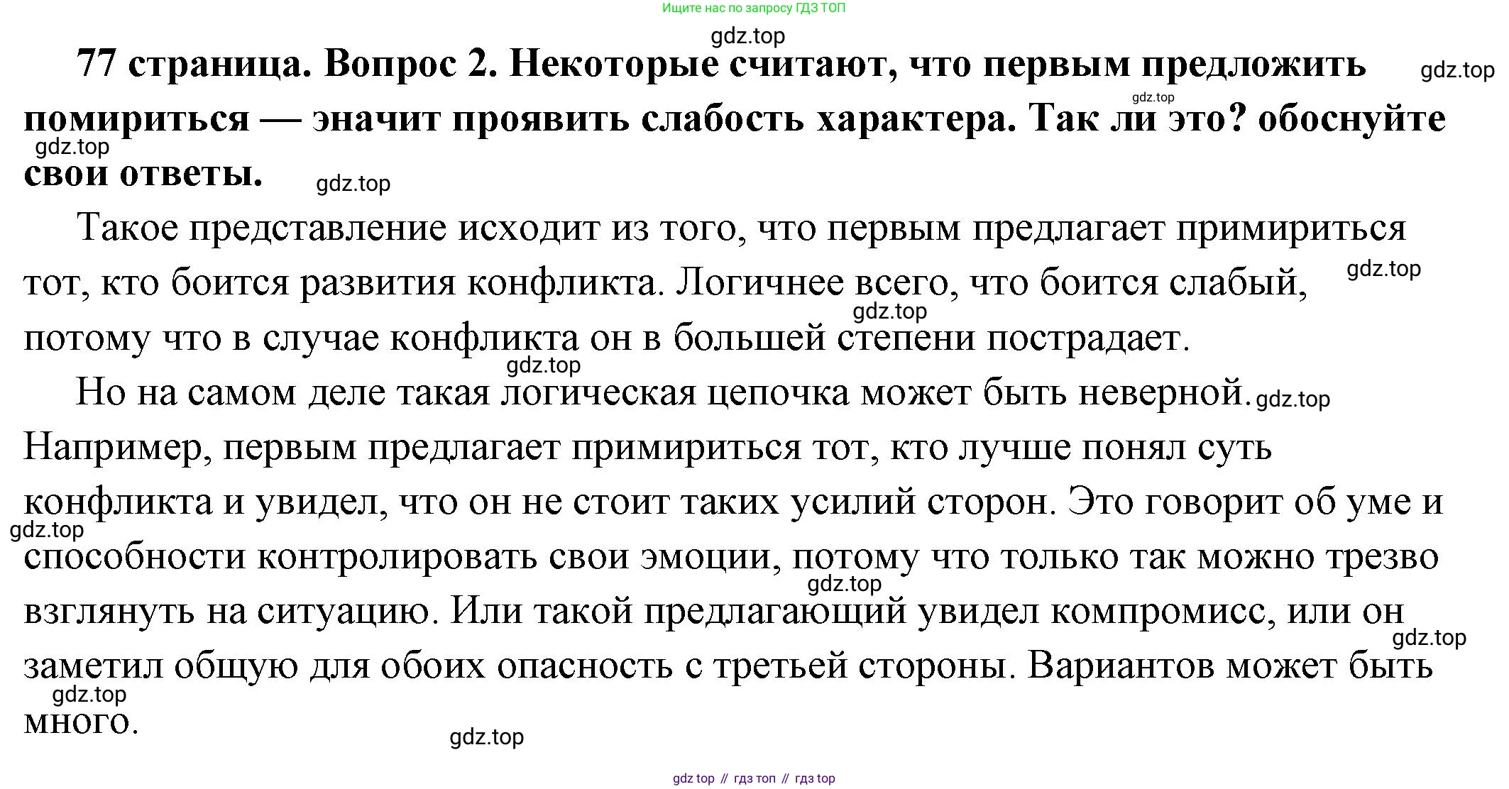 ГДЗ Обществознание, 6 класс Учебник, авторы: Боголюбов Леонид Наумович, Рутковская Елена Лазаревна, Иванова Людмила Фроловна, Виноградова Наталья Федоровна, Городецкая Наталия Ивановна, Лазебникова Анна Юрьевна, Лискова Татьяна Евгеньевна, Лобанов Илья Анатольевич, Французова Ольга Александровна, издательство Просвещение, Москва, 2023, оранжевого цвета, страница 77, номер 2, Решение (подробный ответ)