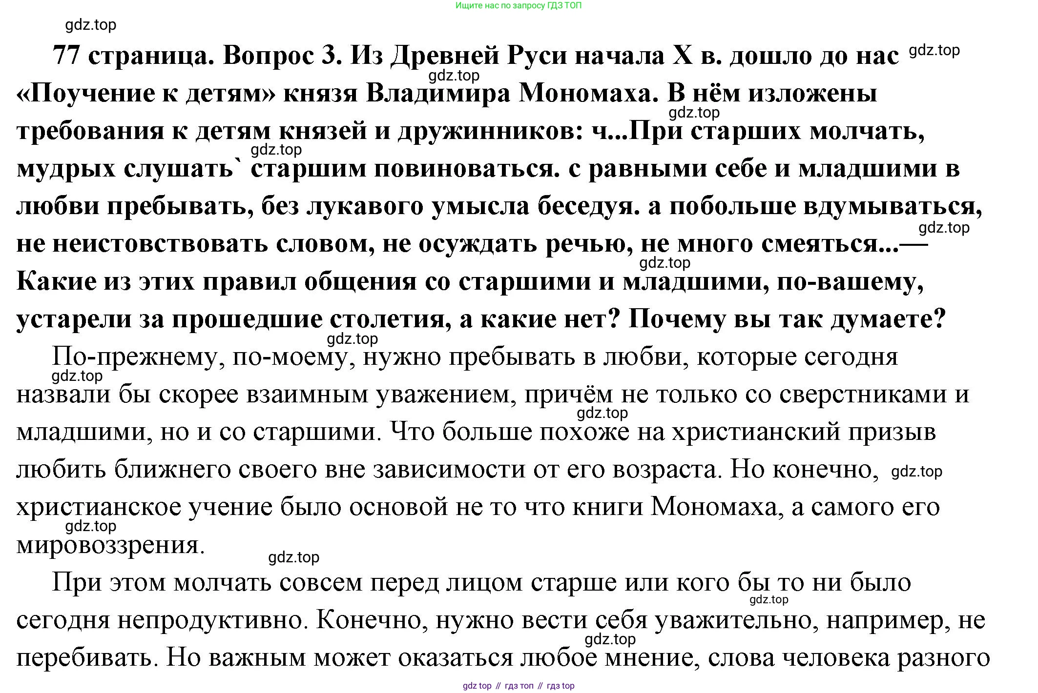 ГДЗ Обществознание, 6 класс Учебник, авторы: Боголюбов Леонид Наумович, Рутковская Елена Лазаревна, Иванова Людмила Фроловна, Виноградова Наталья Федоровна, Городецкая Наталия Ивановна, Лазебникова Анна Юрьевна, Лискова Татьяна Евгеньевна, Лобанов Илья Анатольевич, Французова Ольга Александровна, издательство Просвещение, Москва, 2023, оранжевого цвета, страница 77, номер 3, Решение (подробный ответ)