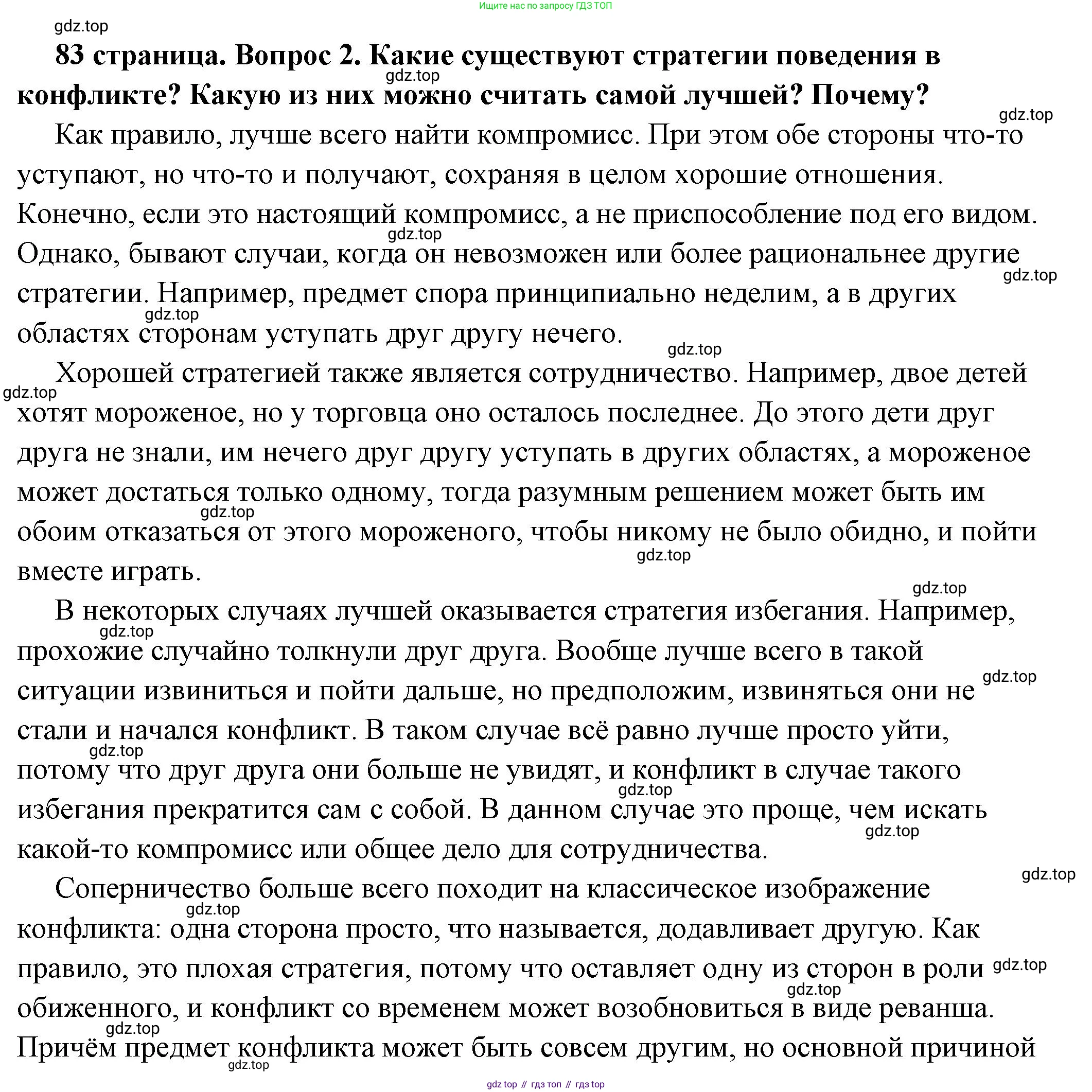 ГДЗ Обществознание, 6 класс Учебник, авторы: Боголюбов Леонид Наумович, Рутковская Елена Лазаревна, Иванова Людмила Фроловна, Виноградова Наталья Федоровна, Городецкая Наталия Ивановна, Лазебникова Анна Юрьевна, Лискова Татьяна Евгеньевна, Лобанов Илья Анатольевич, Французова Ольга Александровна, издательство Просвещение, Москва, 2023, оранжевого цвета, страница 83, номер 2, Решение (подробный ответ)