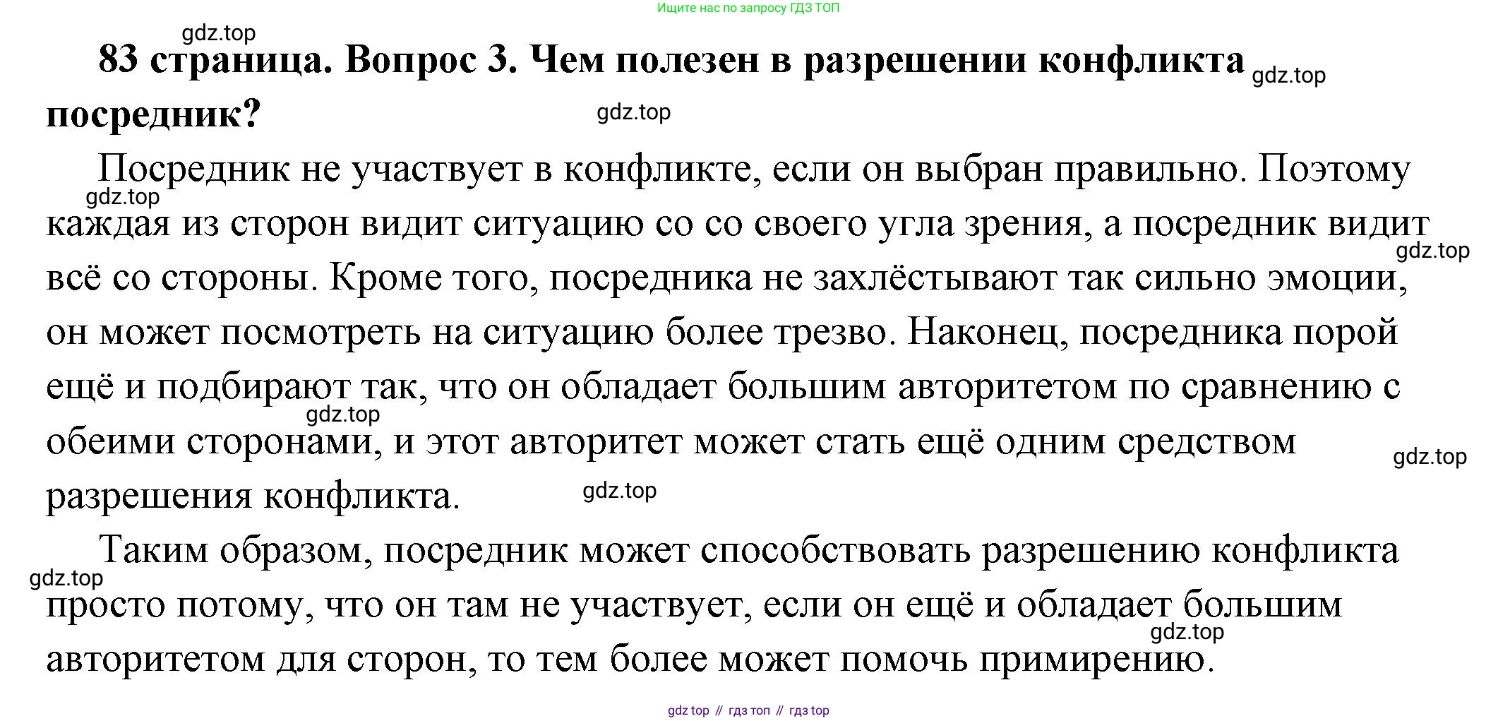 ГДЗ Обществознание, 6 класс Учебник, авторы: Боголюбов Леонид Наумович, Рутковская Елена Лазаревна, Иванова Людмила Фроловна, Виноградова Наталья Федоровна, Городецкая Наталия Ивановна, Лазебникова Анна Юрьевна, Лискова Татьяна Евгеньевна, Лобанов Илья Анатольевич, Французова Ольга Александровна, издательство Просвещение, Москва, 2023, оранжевого цвета, страница 83, номер 3, Решение (подробный ответ)