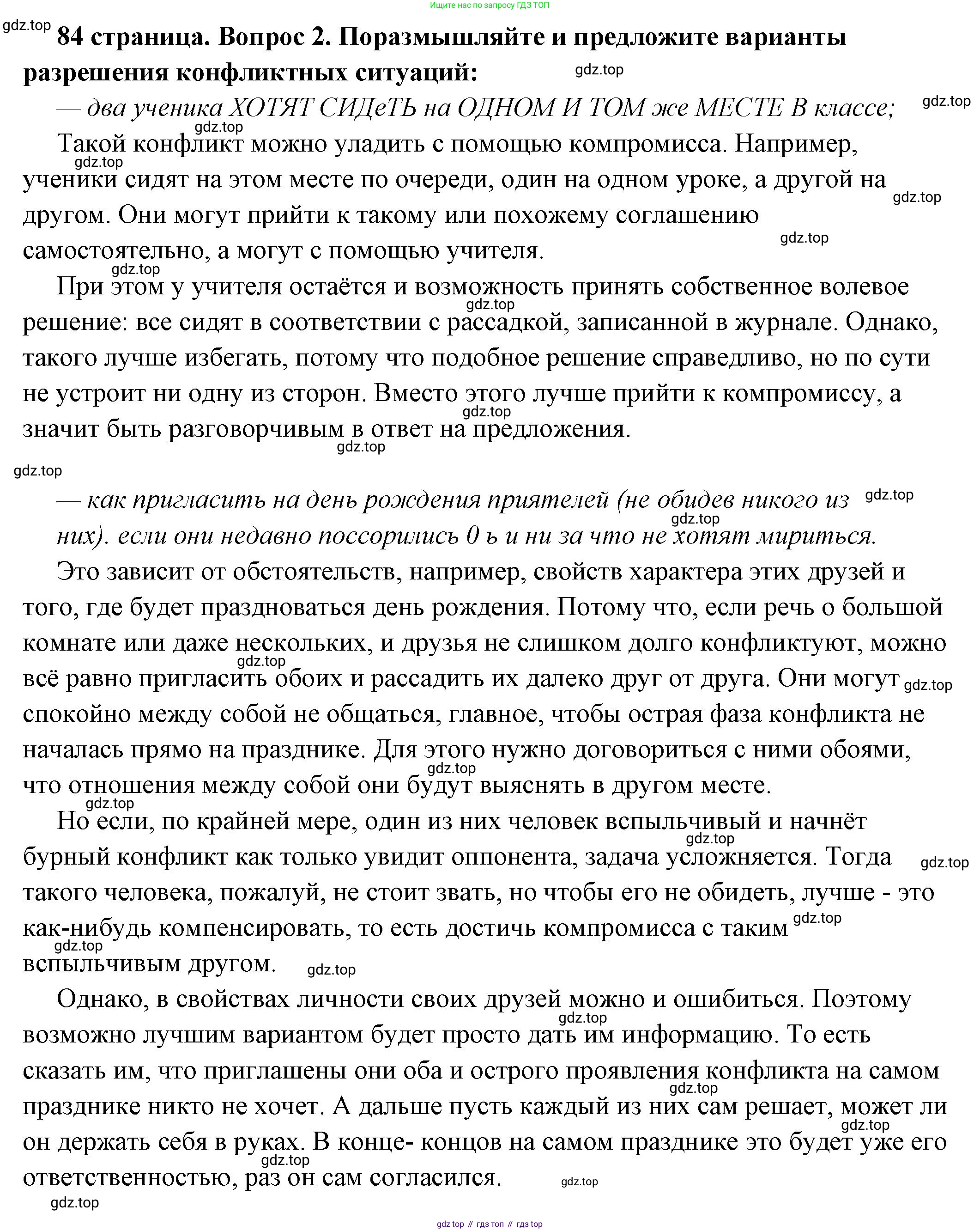 ГДЗ Обществознание, 6 класс Учебник, авторы: Боголюбов Леонид Наумович, Рутковская Елена Лазаревна, Иванова Людмила Фроловна, Виноградова Наталья Федоровна, Городецкая Наталия Ивановна, Лазебникова Анна Юрьевна, Лискова Татьяна Евгеньевна, Лобанов Илья Анатольевич, Французова Ольга Александровна, издательство Просвещение, Москва, 2023, оранжевого цвета, страница 84, номер 2, Решение (подробный ответ)
