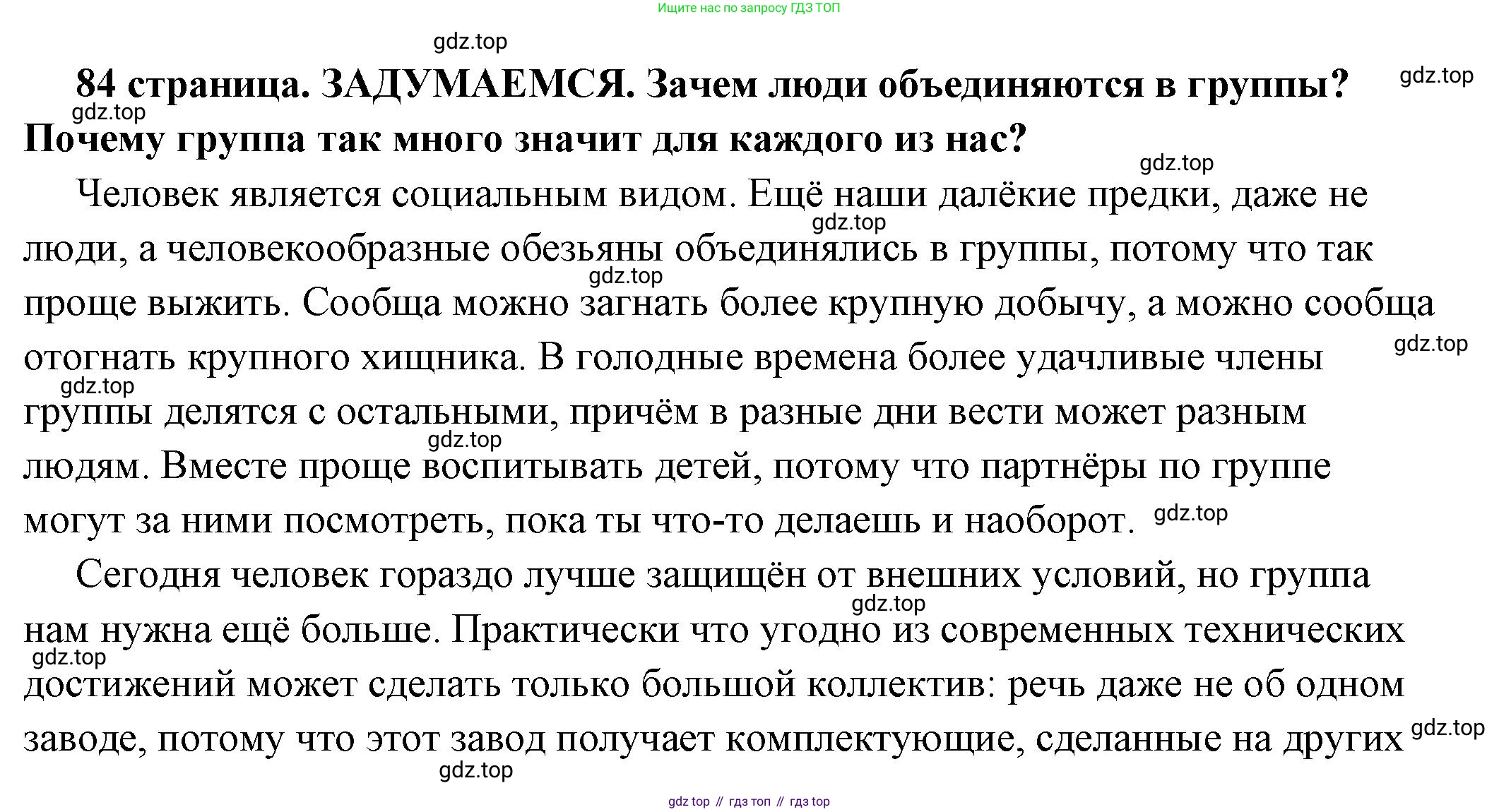 ГДЗ Обществознание, 6 класс Учебник, авторы: Боголюбов Леонид Наумович, Рутковская Елена Лазаревна, Иванова Людмила Фроловна, Виноградова Наталья Федоровна, Городецкая Наталия Ивановна, Лазебникова Анна Юрьевна, Лискова Татьяна Евгеньевна, Лобанов Илья Анатольевич, Французова Ольга Александровна, издательство Просвещение, Москва, 2023, оранжевого цвета, страница 84, Решение (подробный ответ)