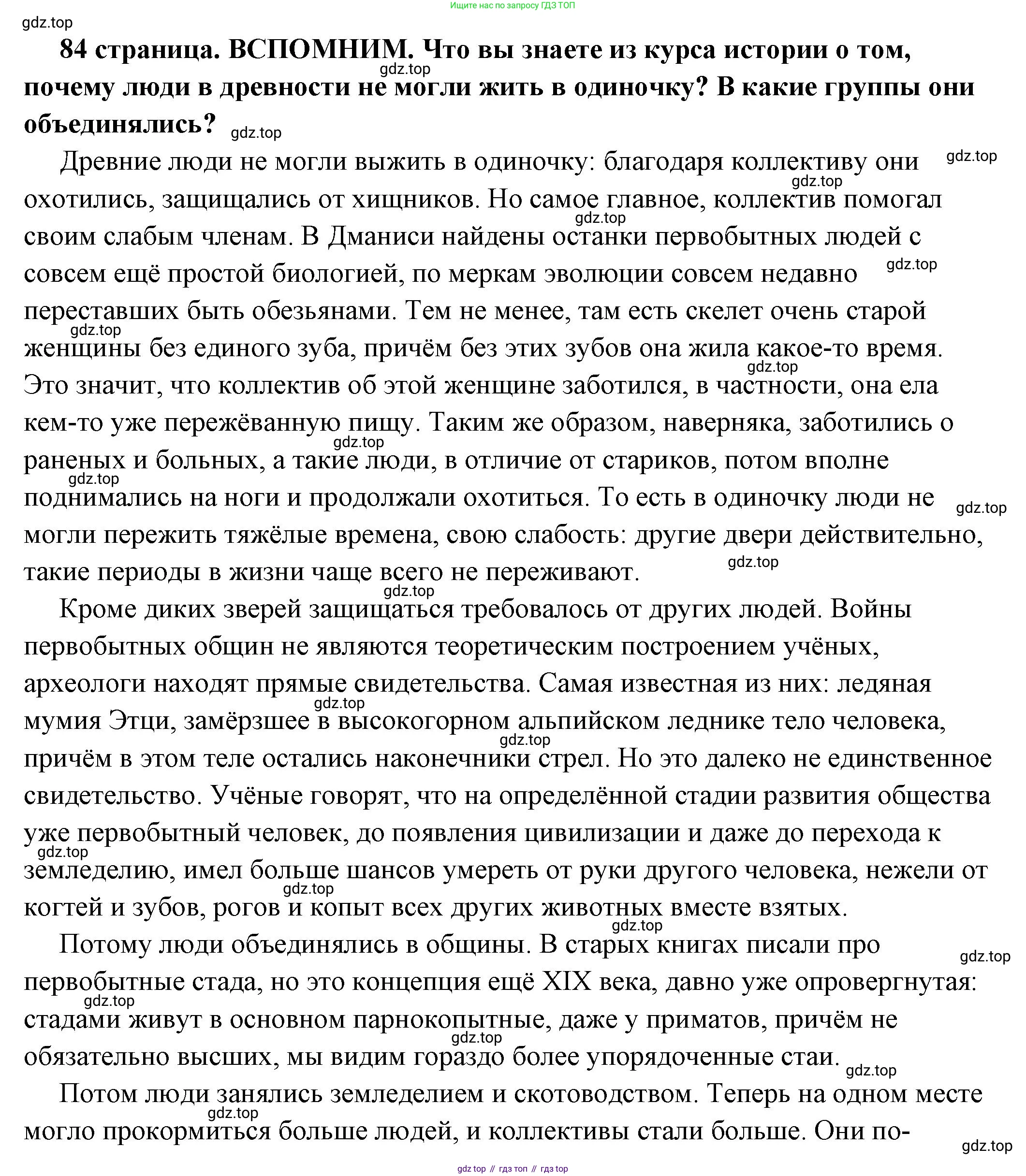 ГДЗ Обществознание, 6 класс Учебник, авторы: Боголюбов Леонид Наумович, Рутковская Елена Лазаревна, Иванова Людмила Фроловна, Виноградова Наталья Федоровна, Городецкая Наталия Ивановна, Лазебникова Анна Юрьевна, Лискова Татьяна Евгеньевна, Лобанов Илья Анатольевич, Французова Ольга Александровна, издательство Просвещение, Москва, 2023, оранжевого цвета, страница 84, Решение (подробный ответ)