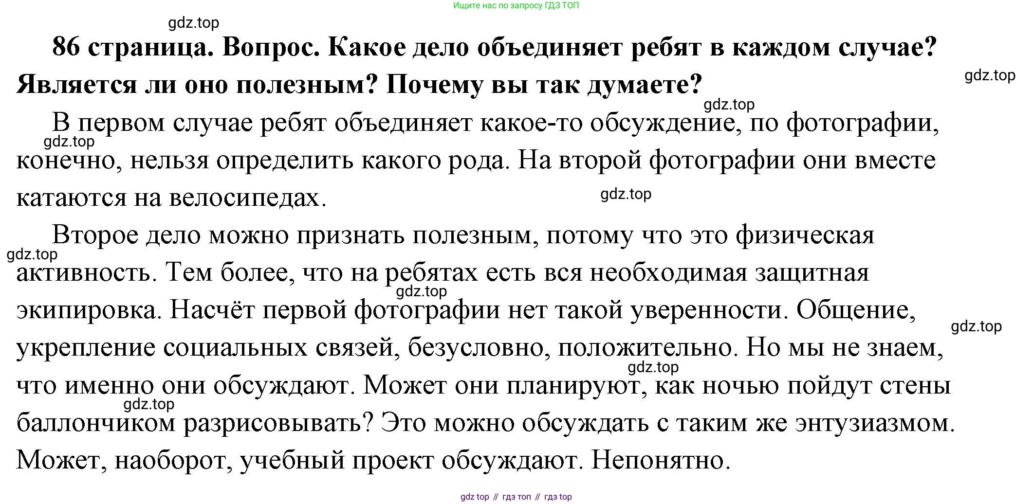 ГДЗ Обществознание, 6 класс Учебник, авторы: Боголюбов Леонид Наумович, Рутковская Елена Лазаревна, Иванова Людмила Фроловна, Виноградова Наталья Федоровна, Городецкая Наталия Ивановна, Лазебникова Анна Юрьевна, Лискова Татьяна Евгеньевна, Лобанов Илья Анатольевич, Французова Ольга Александровна, издательство Просвещение, Москва, 2023, оранжевого цвета, страница 86, номер 1, Решение (подробный ответ)