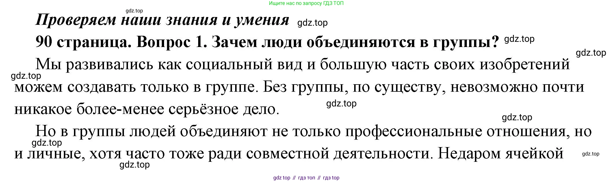 ГДЗ Обществознание, 6 класс Учебник, авторы: Боголюбов Леонид Наумович, Рутковская Елена Лазаревна, Иванова Людмила Фроловна, Виноградова Наталья Федоровна, Городецкая Наталия Ивановна, Лазебникова Анна Юрьевна, Лискова Татьяна Евгеньевна, Лобанов Илья Анатольевич, Французова Ольга Александровна, издательство Просвещение, Москва, 2023, оранжевого цвета, страница 90, номер 1, Решение (подробный ответ)