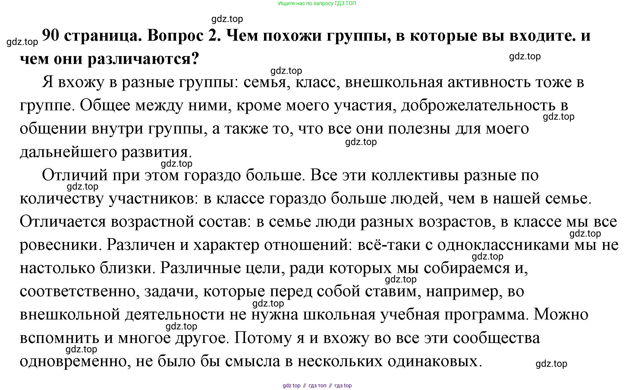 ГДЗ Обществознание, 6 класс Учебник, авторы: Боголюбов Леонид Наумович, Рутковская Елена Лазаревна, Иванова Людмила Фроловна, Виноградова Наталья Федоровна, Городецкая Наталия Ивановна, Лазебникова Анна Юрьевна, Лискова Татьяна Евгеньевна, Лобанов Илья Анатольевич, Французова Ольга Александровна, издательство Просвещение, Москва, 2023, оранжевого цвета, страница 90, номер 2, Решение (подробный ответ)