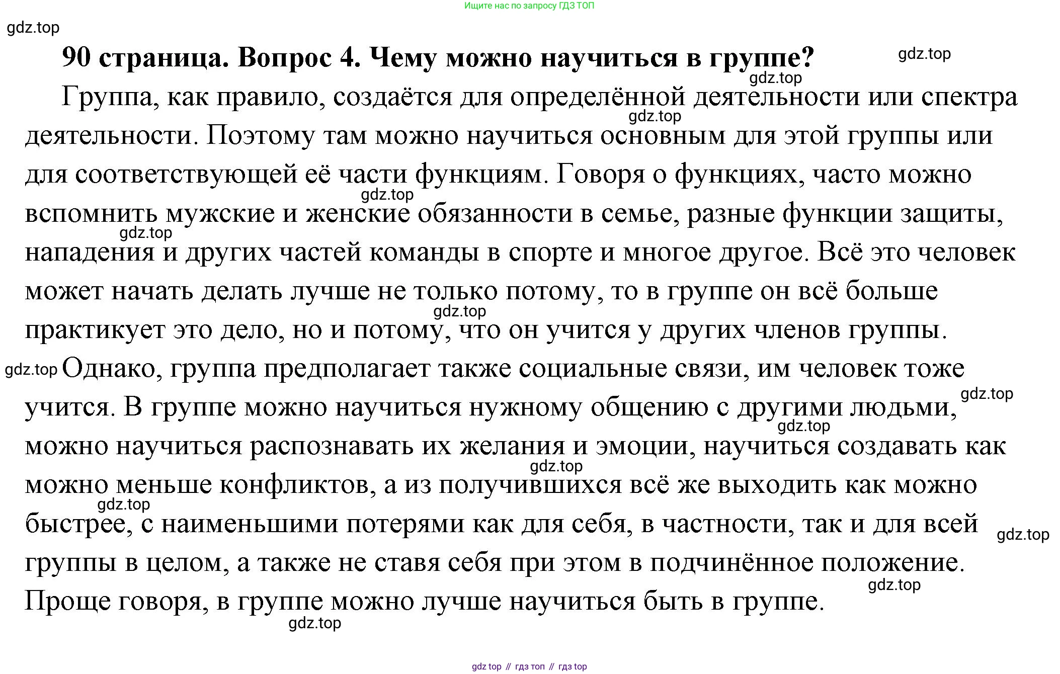 ГДЗ Обществознание, 6 класс Учебник, авторы: Боголюбов Леонид Наумович, Рутковская Елена Лазаревна, Иванова Людмила Фроловна, Виноградова Наталья Федоровна, Городецкая Наталия Ивановна, Лазебникова Анна Юрьевна, Лискова Татьяна Евгеньевна, Лобанов Илья Анатольевич, Французова Ольга Александровна, издательство Просвещение, Москва, 2023, оранжевого цвета, страница 90, номер 4, Решение (подробный ответ)