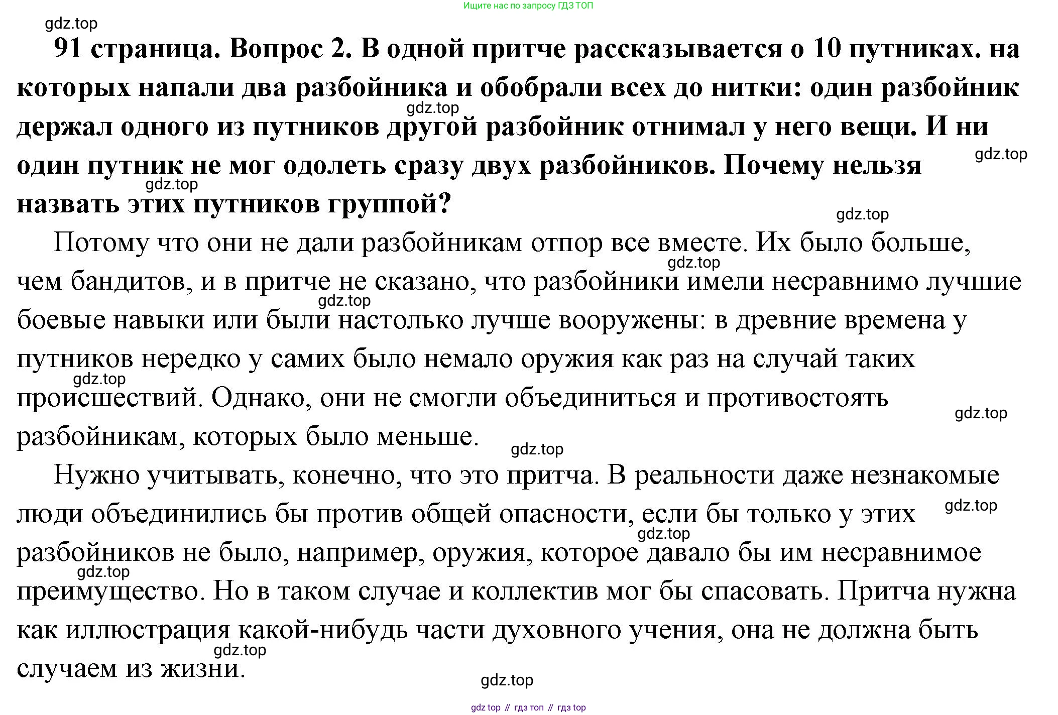 ГДЗ Обществознание, 6 класс Учебник, авторы: Боголюбов Леонид Наумович, Рутковская Елена Лазаревна, Иванова Людмила Фроловна, Виноградова Наталья Федоровна, Городецкая Наталия Ивановна, Лазебникова Анна Юрьевна, Лискова Татьяна Евгеньевна, Лобанов Илья Анатольевич, Французова Ольга Александровна, издательство Просвещение, Москва, 2023, оранжевого цвета, страница 91, номер 2, Решение (подробный ответ)