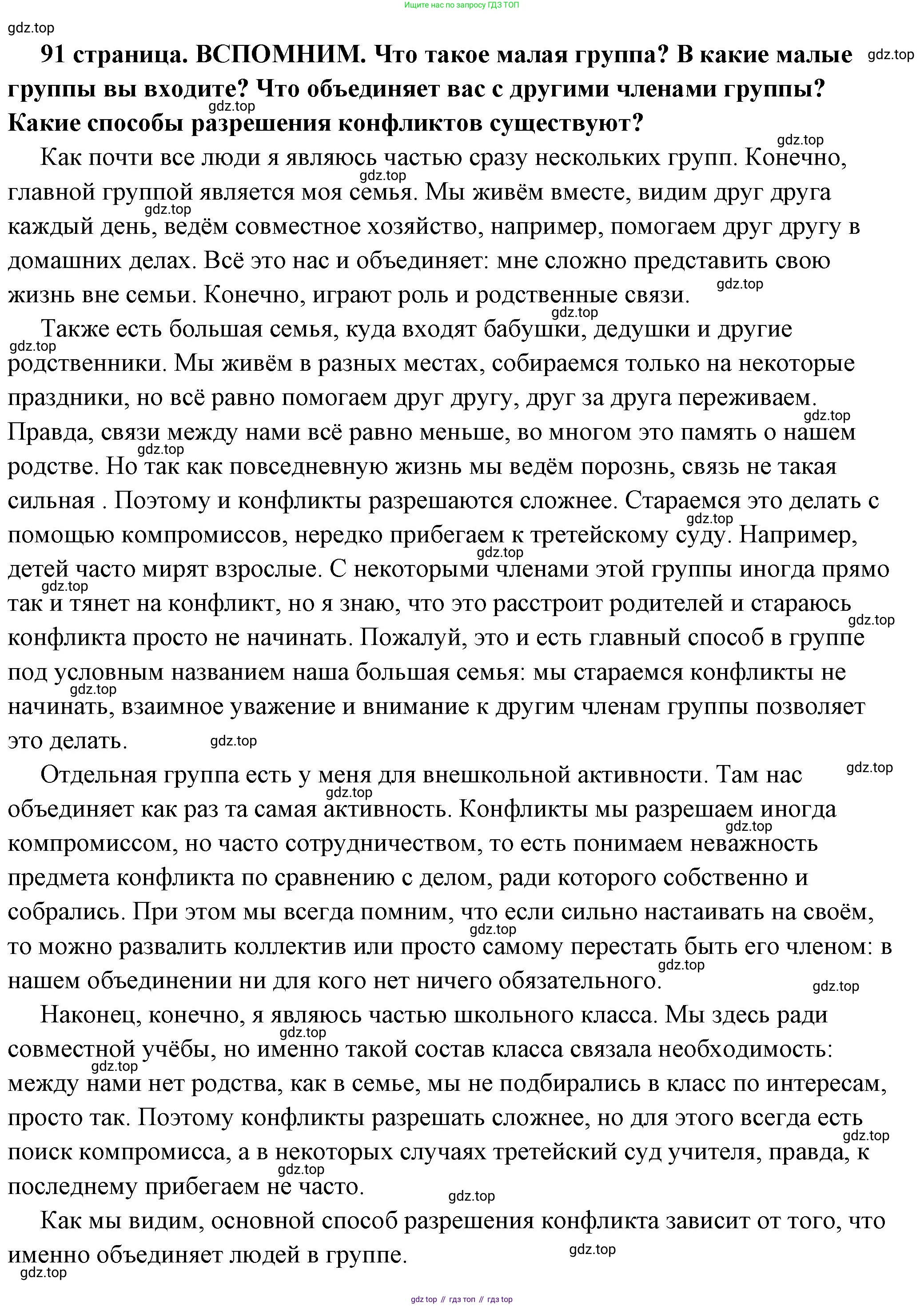 ГДЗ Обществознание, 6 класс Учебник, авторы: Боголюбов Леонид Наумович, Рутковская Елена Лазаревна, Иванова Людмила Фроловна, Виноградова Наталья Федоровна, Городецкая Наталия Ивановна, Лазебникова Анна Юрьевна, Лискова Татьяна Евгеньевна, Лобанов Илья Анатольевич, Французова Ольга Александровна, издательство Просвещение, Москва, 2023, оранжевого цвета, страница 91, Решение (подробный ответ)