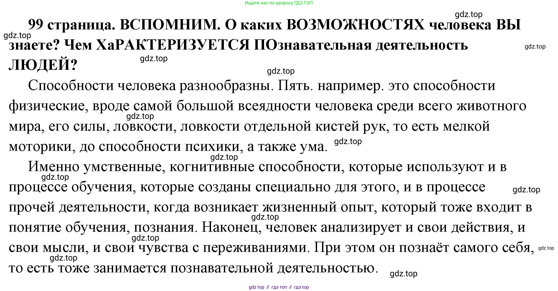 ГДЗ Обществознание, 6 класс Учебник, авторы: Боголюбов Леонид Наумович, Рутковская Елена Лазаревна, Иванова Людмила Фроловна, Виноградова Наталья Федоровна, Городецкая Наталия Ивановна, Лазебникова Анна Юрьевна, Лискова Татьяна Евгеньевна, Лобанов Илья Анатольевич, Французова Ольга Александровна, издательство Просвещение, Москва, 2023, оранжевого цвета, страница 99, Решение (подробный ответ)