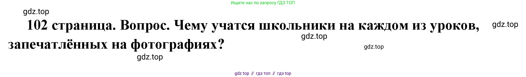 ГДЗ Обществознание, 6 класс Учебник, авторы: Боголюбов Леонид Наумович, Рутковская Елена Лазаревна, Иванова Людмила Фроловна, Виноградова Наталья Федоровна, Городецкая Наталия Ивановна, Лазебникова Анна Юрьевна, Лискова Татьяна Евгеньевна, Лобанов Илья Анатольевич, Французова Ольга Александровна, издательство Просвещение, Москва, 2023, оранжевого цвета, страница 102, номер 3, Решение (подробный ответ)