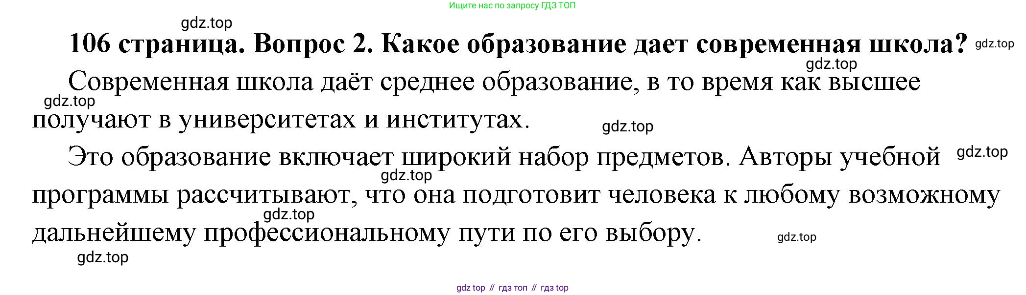 ГДЗ Обществознание, 6 класс Учебник, авторы: Боголюбов Леонид Наумович, Рутковская Елена Лазаревна, Иванова Людмила Фроловна, Виноградова Наталья Федоровна, Городецкая Наталия Ивановна, Лазебникова Анна Юрьевна, Лискова Татьяна Евгеньевна, Лобанов Илья Анатольевич, Французова Ольга Александровна, издательство Просвещение, Москва, 2023, оранжевого цвета, страница 106, номер 2, Решение (подробный ответ)