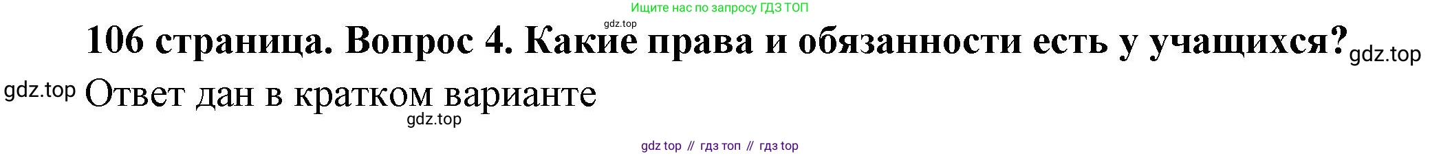 ГДЗ Обществознание, 6 класс Учебник, авторы: Боголюбов Леонид Наумович, Рутковская Елена Лазаревна, Иванова Людмила Фроловна, Виноградова Наталья Федоровна, Городецкая Наталия Ивановна, Лазебникова Анна Юрьевна, Лискова Татьяна Евгеньевна, Лобанов Илья Анатольевич, Французова Ольга Александровна, издательство Просвещение, Москва, 2023, оранжевого цвета, страница 106, номер 4, Решение (подробный ответ)