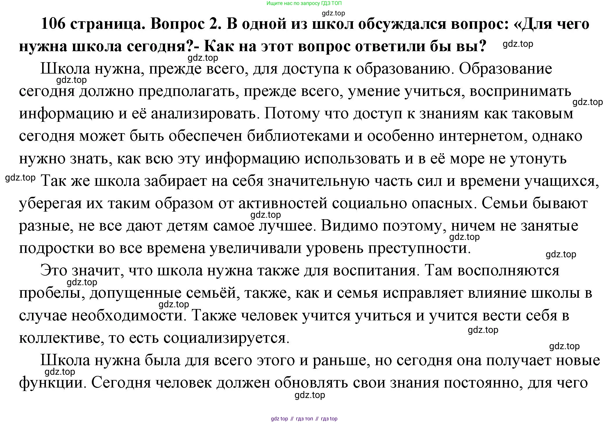 ГДЗ Обществознание, 6 класс Учебник, авторы: Боголюбов Леонид Наумович, Рутковская Елена Лазаревна, Иванова Людмила Фроловна, Виноградова Наталья Федоровна, Городецкая Наталия Ивановна, Лазебникова Анна Юрьевна, Лискова Татьяна Евгеньевна, Лобанов Илья Анатольевич, Французова Ольга Александровна, издательство Просвещение, Москва, 2023, оранжевого цвета, страница 106, номер 2, Решение (подробный ответ)