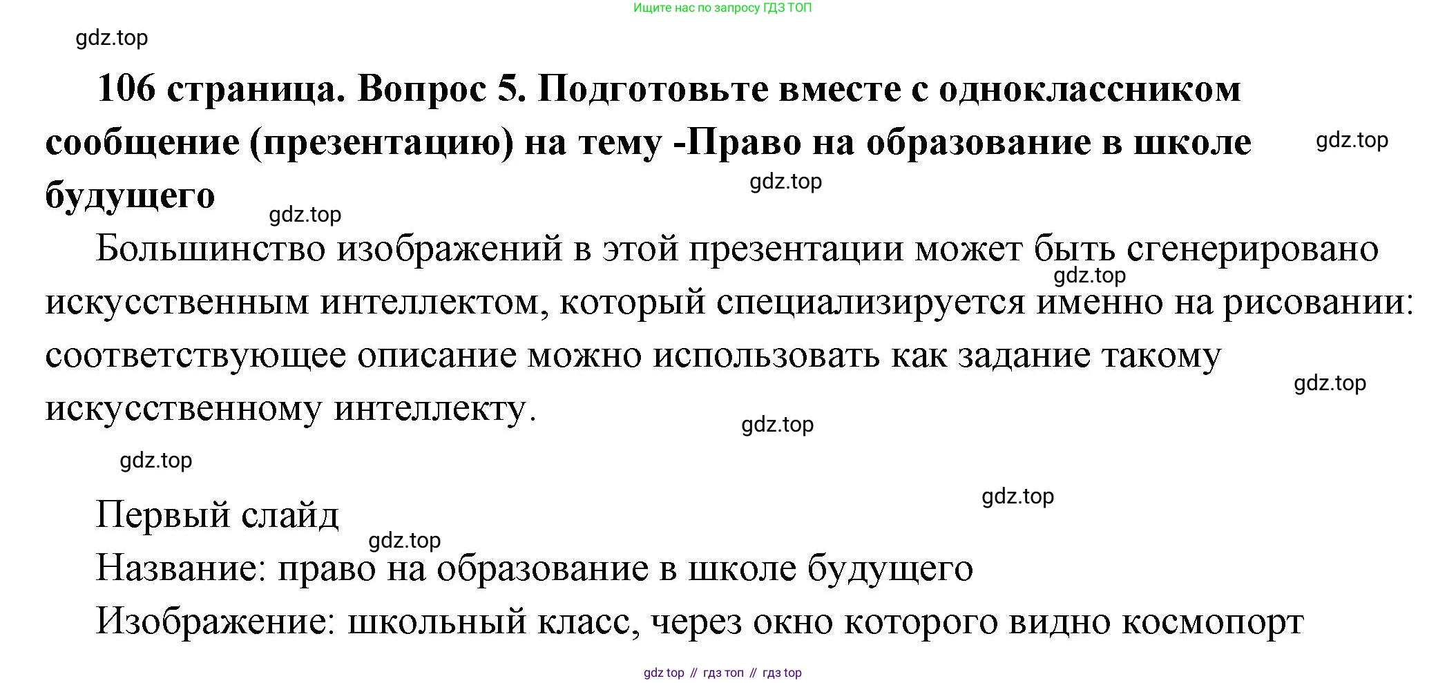 ГДЗ Обществознание, 6 класс Учебник, авторы: Боголюбов Леонид Наумович, Рутковская Елена Лазаревна, Иванова Людмила Фроловна, Виноградова Наталья Федоровна, Городецкая Наталия Ивановна, Лазебникова Анна Юрьевна, Лискова Татьяна Евгеньевна, Лобанов Илья Анатольевич, Французова Ольга Александровна, издательство Просвещение, Москва, 2023, оранжевого цвета, страница 106, номер 5, Решение (подробный ответ)