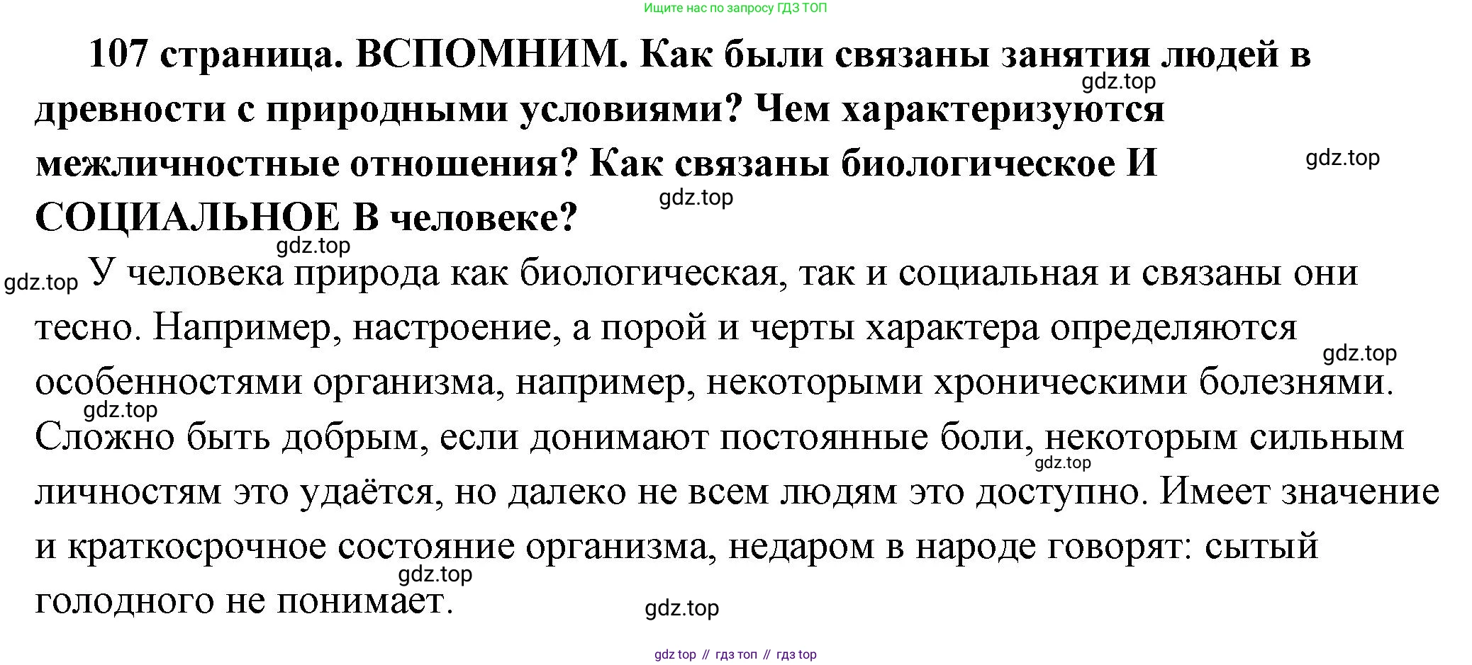 ГДЗ Обществознание, 6 класс Учебник, авторы: Боголюбов Леонид Наумович, Рутковская Елена Лазаревна, Иванова Людмила Фроловна, Виноградова Наталья Федоровна, Городецкая Наталия Ивановна, Лазебникова Анна Юрьевна, Лискова Татьяна Евгеньевна, Лобанов Илья Анатольевич, Французова Ольга Александровна, издательство Просвещение, Москва, 2023, оранжевого цвета, страница 107, Решение (подробный ответ)