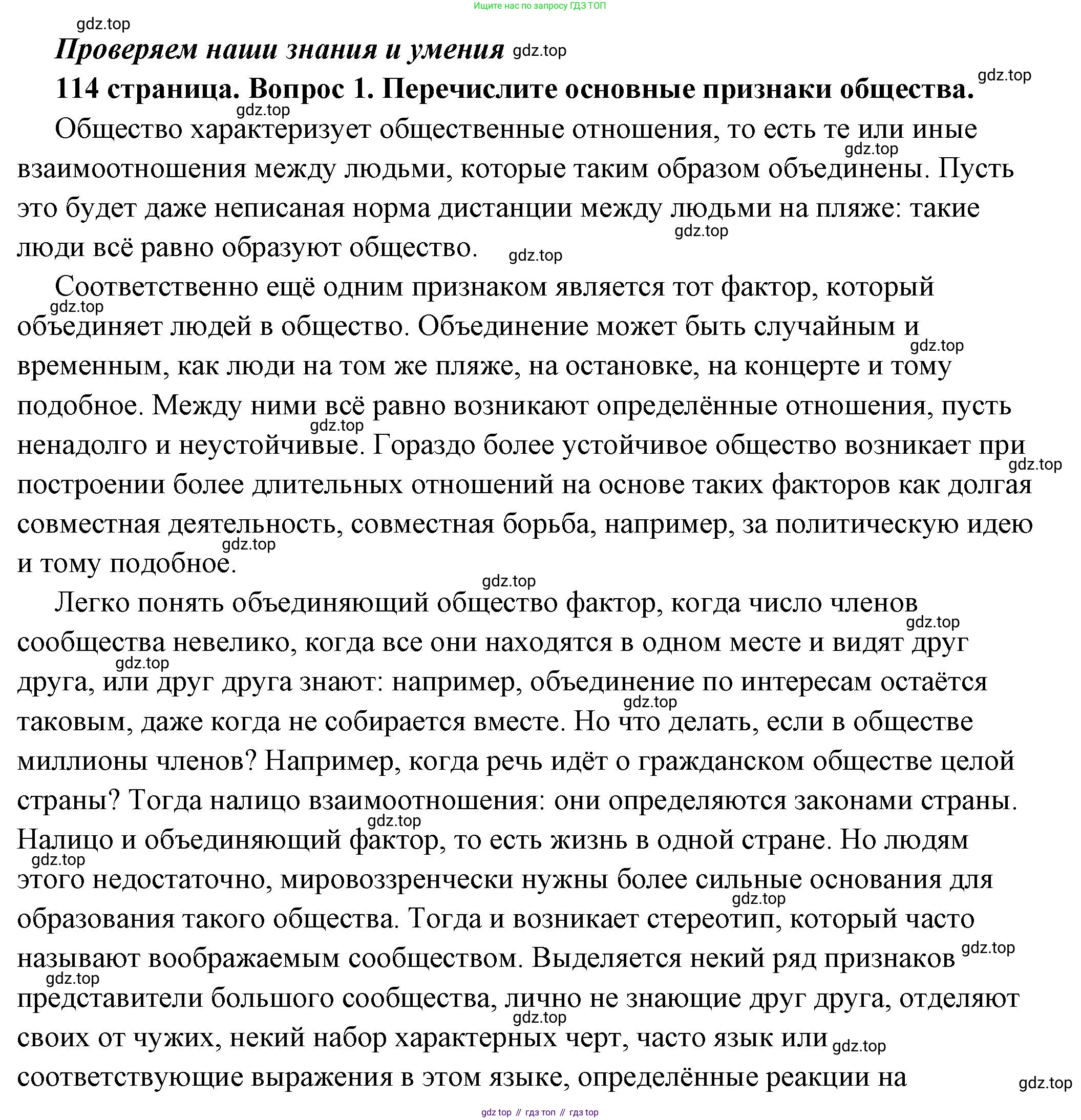 ГДЗ Обществознание, 6 класс Учебник, авторы: Боголюбов Леонид Наумович, Рутковская Елена Лазаревна, Иванова Людмила Фроловна, Виноградова Наталья Федоровна, Городецкая Наталия Ивановна, Лазебникова Анна Юрьевна, Лискова Татьяна Евгеньевна, Лобанов Илья Анатольевич, Французова Ольга Александровна, издательство Просвещение, Москва, 2023, оранжевого цвета, страница 114, номер 1, Решение (подробный ответ)