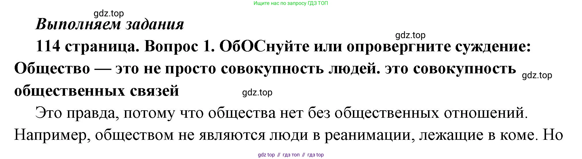ГДЗ Обществознание, 6 класс Учебник, авторы: Боголюбов Леонид Наумович, Рутковская Елена Лазаревна, Иванова Людмила Фроловна, Виноградова Наталья Федоровна, Городецкая Наталия Ивановна, Лазебникова Анна Юрьевна, Лискова Татьяна Евгеньевна, Лобанов Илья Анатольевич, Французова Ольга Александровна, издательство Просвещение, Москва, 2023, оранжевого цвета, страница 114, номер 1, Решение (подробный ответ)