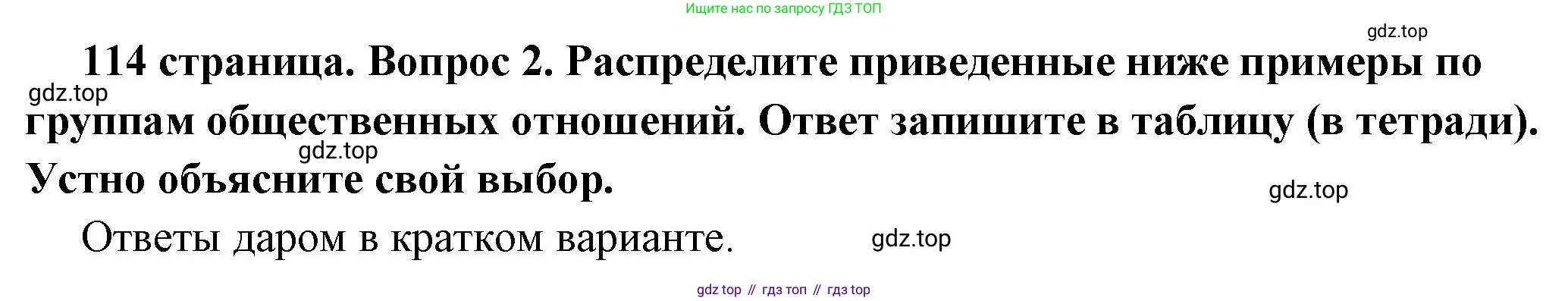 ГДЗ Обществознание, 6 класс Учебник, авторы: Боголюбов Леонид Наумович, Рутковская Елена Лазаревна, Иванова Людмила Фроловна, Виноградова Наталья Федоровна, Городецкая Наталия Ивановна, Лазебникова Анна Юрьевна, Лискова Татьяна Евгеньевна, Лобанов Илья Анатольевич, Французова Ольга Александровна, издательство Просвещение, Москва, 2023, оранжевого цвета, страница 114, номер 2, Решение (подробный ответ)