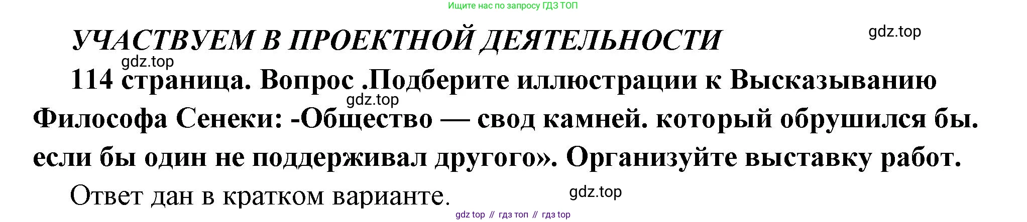 ГДЗ Обществознание, 6 класс Учебник, авторы: Боголюбов Леонид Наумович, Рутковская Елена Лазаревна, Иванова Людмила Фроловна, Виноградова Наталья Федоровна, Городецкая Наталия Ивановна, Лазебникова Анна Юрьевна, Лискова Татьяна Евгеньевна, Лобанов Илья Анатольевич, Французова Ольга Александровна, издательство Просвещение, Москва, 2023, оранжевого цвета, страница 114, Решение (подробный ответ)
