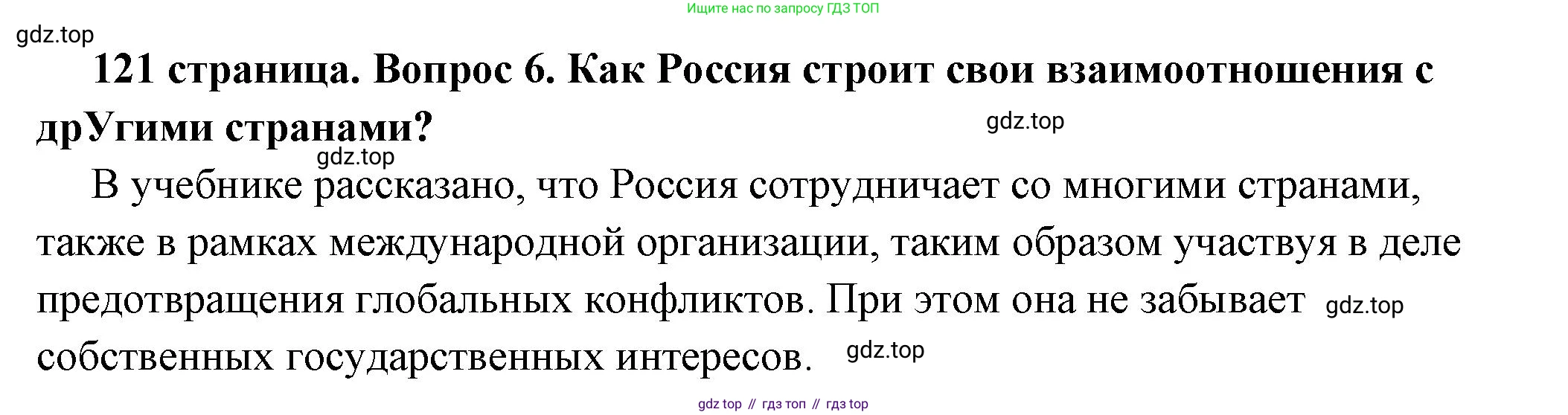 ГДЗ Обществознание, 6 класс Учебник, авторы: Боголюбов Леонид Наумович, Рутковская Елена Лазаревна, Иванова Людмила Фроловна, Виноградова Наталья Федоровна, Городецкая Наталия Ивановна, Лазебникова Анна Юрьевна, Лискова Татьяна Евгеньевна, Лобанов Илья Анатольевич, Французова Ольга Александровна, издательство Просвещение, Москва, 2023, оранжевого цвета, страница 121, номер 6, Решение (подробный ответ)