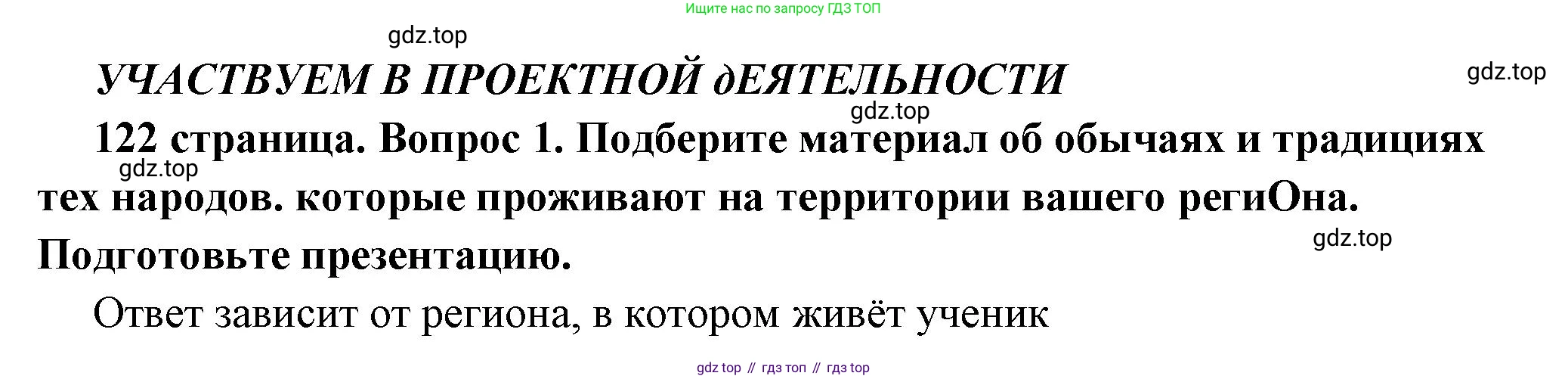 ГДЗ Обществознание, 6 класс Учебник, авторы: Боголюбов Леонид Наумович, Рутковская Елена Лазаревна, Иванова Людмила Фроловна, Виноградова Наталья Федоровна, Городецкая Наталия Ивановна, Лазебникова Анна Юрьевна, Лискова Татьяна Евгеньевна, Лобанов Илья Анатольевич, Французова Ольга Александровна, издательство Просвещение, Москва, 2023, оранжевого цвета, страница 122, номер 1, Решение (подробный ответ)