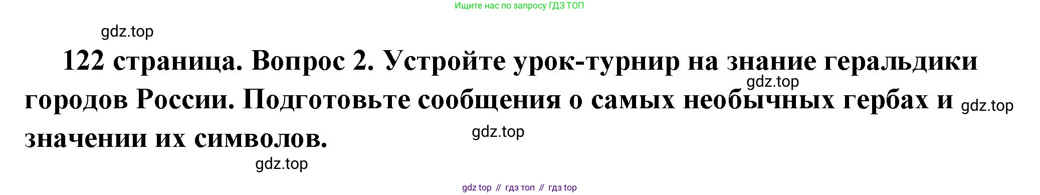 ГДЗ Обществознание, 6 класс Учебник, авторы: Боголюбов Леонид Наумович, Рутковская Елена Лазаревна, Иванова Людмила Фроловна, Виноградова Наталья Федоровна, Городецкая Наталия Ивановна, Лазебникова Анна Юрьевна, Лискова Татьяна Евгеньевна, Лобанов Илья Анатольевич, Французова Ольга Александровна, издательство Просвещение, Москва, 2023, оранжевого цвета, страница 122, номер 2, Решение (подробный ответ)