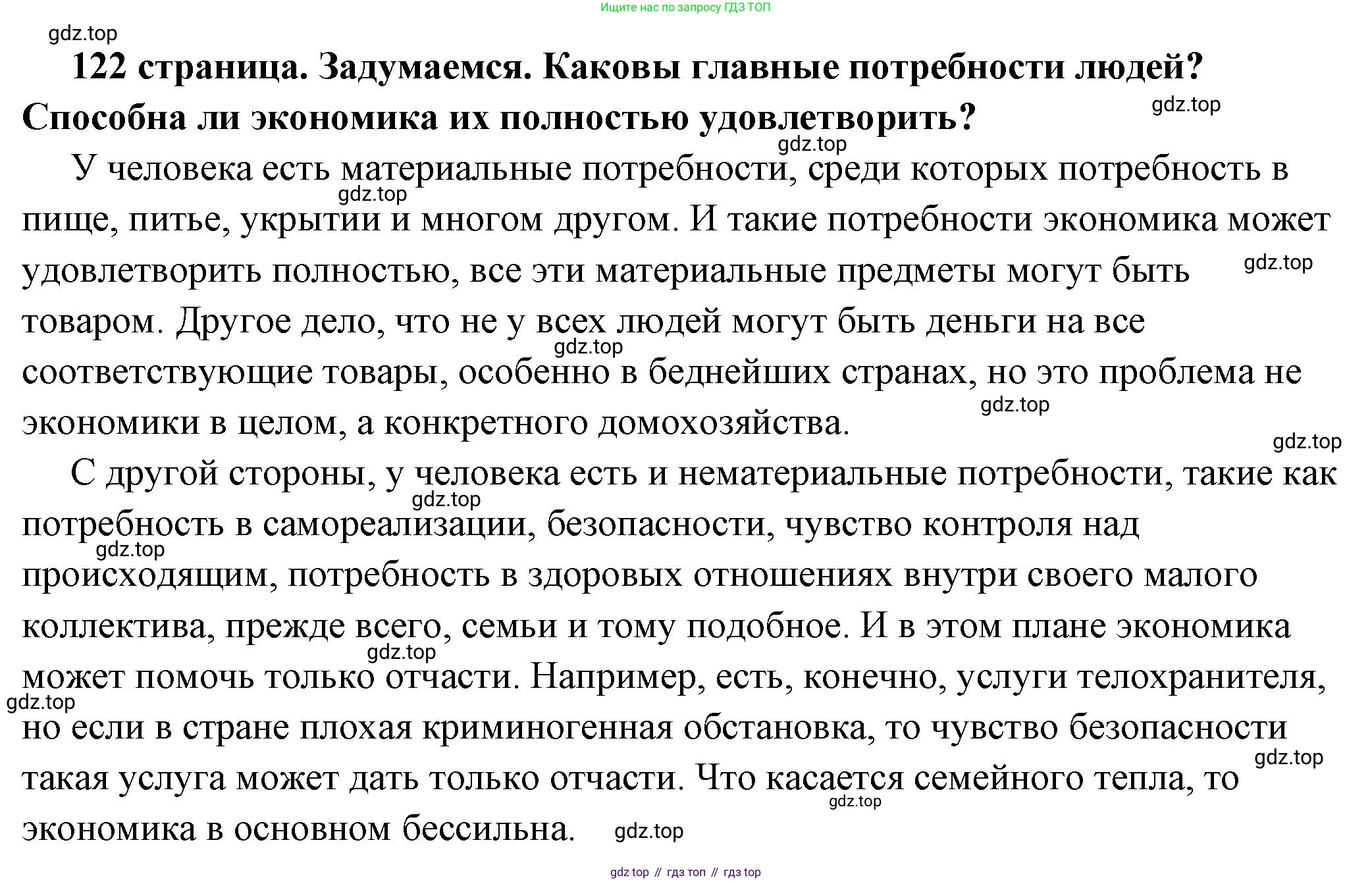 ГДЗ Обществознание, 6 класс Учебник, авторы: Боголюбов Леонид Наумович, Рутковская Елена Лазаревна, Иванова Людмила Фроловна, Виноградова Наталья Федоровна, Городецкая Наталия Ивановна, Лазебникова Анна Юрьевна, Лискова Татьяна Евгеньевна, Лобанов Илья Анатольевич, Французова Ольга Александровна, издательство Просвещение, Москва, 2023, оранжевого цвета, страница 122, Решение (подробный ответ)