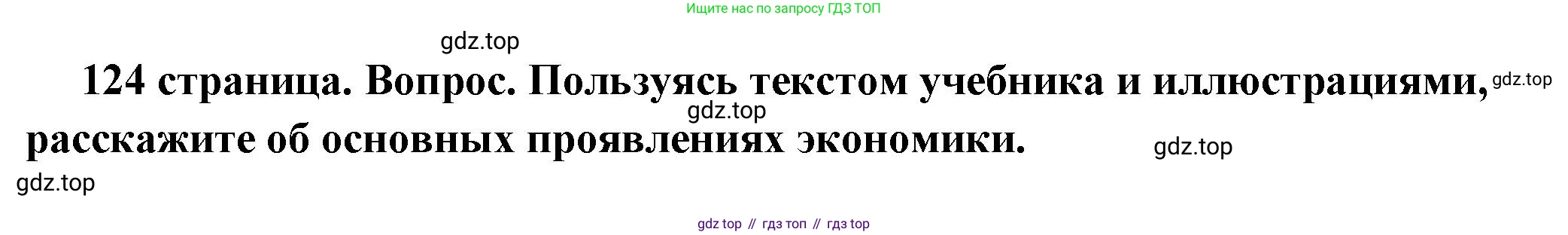 ГДЗ Обществознание, 6 класс Учебник, авторы: Боголюбов Леонид Наумович, Рутковская Елена Лазаревна, Иванова Людмила Фроловна, Виноградова Наталья Федоровна, Городецкая Наталия Ивановна, Лазебникова Анна Юрьевна, Лискова Татьяна Евгеньевна, Лобанов Илья Анатольевич, Французова Ольга Александровна, издательство Просвещение, Москва, 2023, оранжевого цвета, страница 124, номер 1, Решение (подробный ответ)