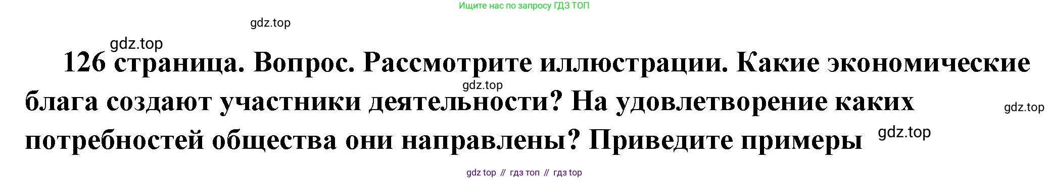 ГДЗ Обществознание, 6 класс Учебник, авторы: Боголюбов Леонид Наумович, Рутковская Елена Лазаревна, Иванова Людмила Фроловна, Виноградова Наталья Федоровна, Городецкая Наталия Ивановна, Лазебникова Анна Юрьевна, Лискова Татьяна Евгеньевна, Лобанов Илья Анатольевич, Французова Ольга Александровна, издательство Просвещение, Москва, 2023, оранжевого цвета, страница 126, номер 3, Решение (подробный ответ)