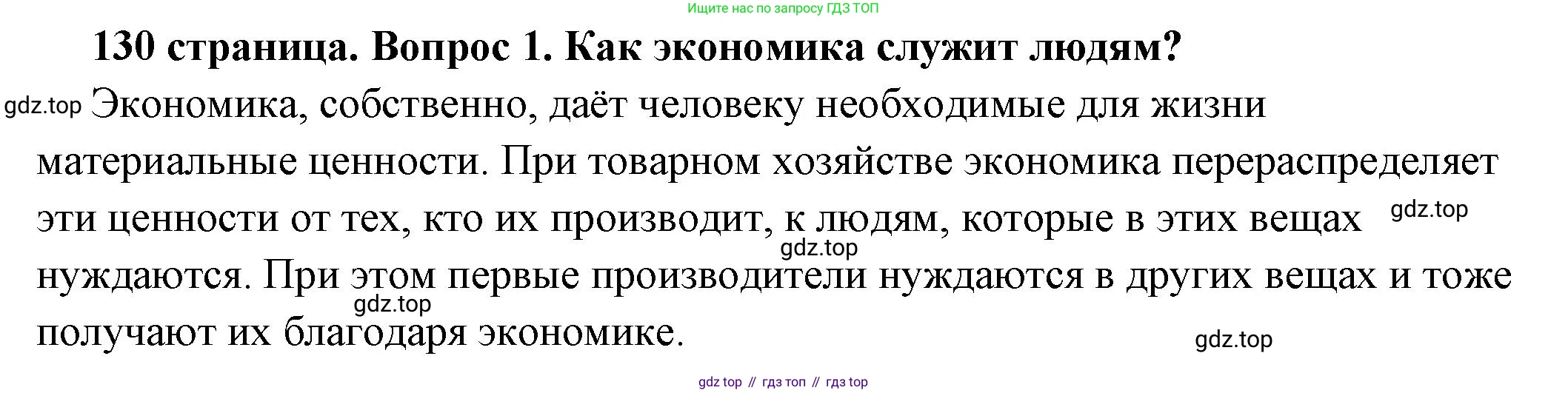 ГДЗ Обществознание, 6 класс Учебник, авторы: Боголюбов Леонид Наумович, Рутковская Елена Лазаревна, Иванова Людмила Фроловна, Виноградова Наталья Федоровна, Городецкая Наталия Ивановна, Лазебникова Анна Юрьевна, Лискова Татьяна Евгеньевна, Лобанов Илья Анатольевич, Французова Ольга Александровна, издательство Просвещение, Москва, 2023, оранжевого цвета, страница 130, номер 1, Решение (подробный ответ)