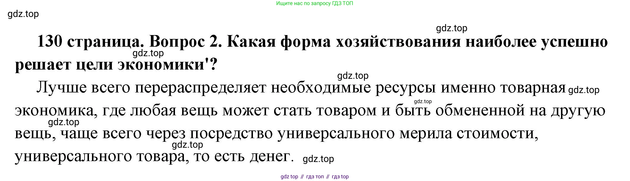 ГДЗ Обществознание, 6 класс Учебник, авторы: Боголюбов Леонид Наумович, Рутковская Елена Лазаревна, Иванова Людмила Фроловна, Виноградова Наталья Федоровна, Городецкая Наталия Ивановна, Лазебникова Анна Юрьевна, Лискова Татьяна Евгеньевна, Лобанов Илья Анатольевич, Французова Ольга Александровна, издательство Просвещение, Москва, 2023, оранжевого цвета, страница 130, номер 2, Решение (подробный ответ)