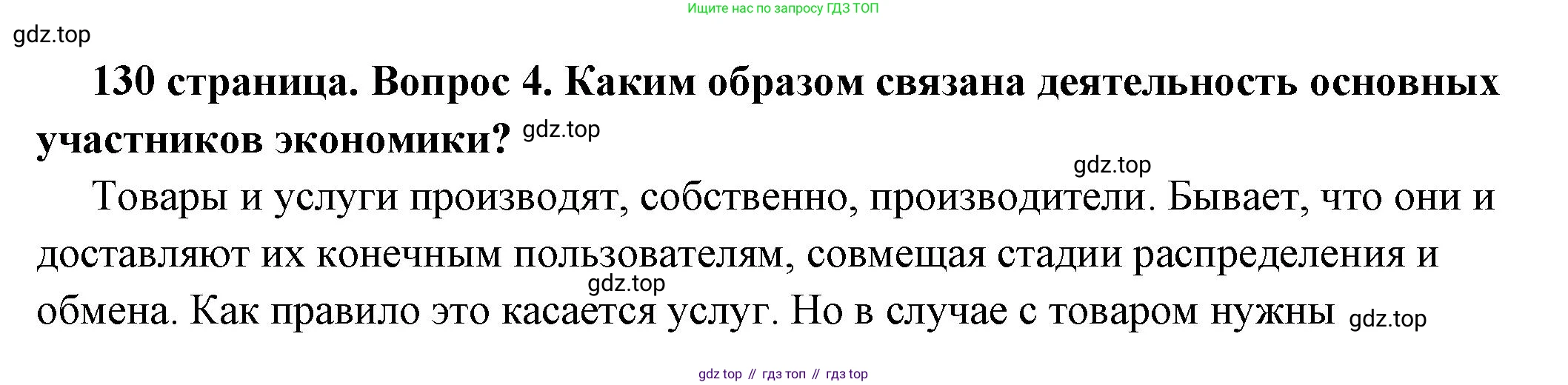 ГДЗ Обществознание, 6 класс Учебник, авторы: Боголюбов Леонид Наумович, Рутковская Елена Лазаревна, Иванова Людмила Фроловна, Виноградова Наталья Федоровна, Городецкая Наталия Ивановна, Лазебникова Анна Юрьевна, Лискова Татьяна Евгеньевна, Лобанов Илья Анатольевич, Французова Ольга Александровна, издательство Просвещение, Москва, 2023, оранжевого цвета, страница 130, номер 4, Решение (подробный ответ)