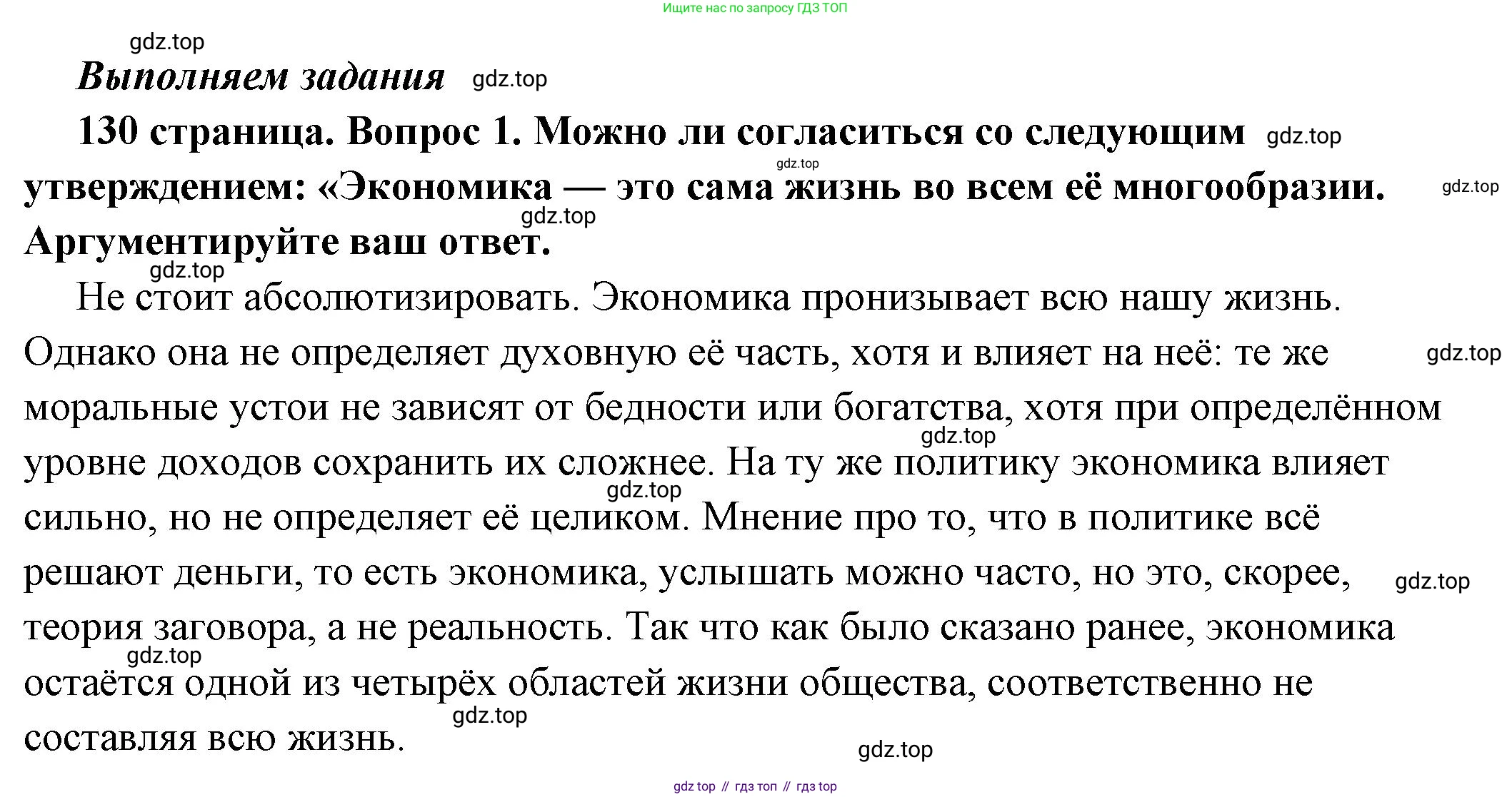 ГДЗ Обществознание, 6 класс Учебник, авторы: Боголюбов Леонид Наумович, Рутковская Елена Лазаревна, Иванова Людмила Фроловна, Виноградова Наталья Федоровна, Городецкая Наталия Ивановна, Лазебникова Анна Юрьевна, Лискова Татьяна Евгеньевна, Лобанов Илья Анатольевич, Французова Ольга Александровна, издательство Просвещение, Москва, 2023, оранжевого цвета, страница 130, номер 1, Решение (подробный ответ)