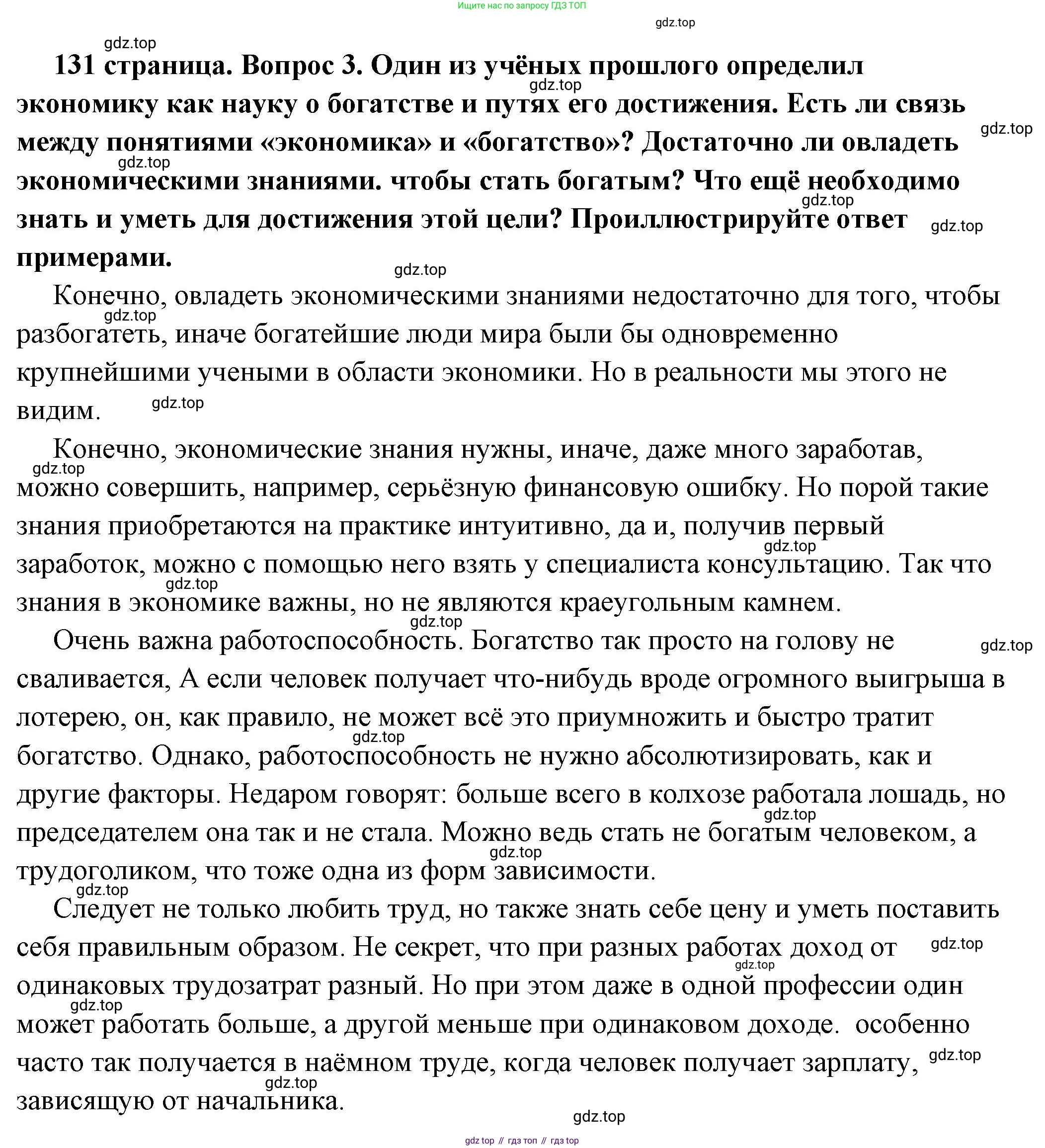 ГДЗ Обществознание, 6 класс Учебник, авторы: Боголюбов Леонид Наумович, Рутковская Елена Лазаревна, Иванова Людмила Фроловна, Виноградова Наталья Федоровна, Городецкая Наталия Ивановна, Лазебникова Анна Юрьевна, Лискова Татьяна Евгеньевна, Лобанов Илья Анатольевич, Французова Ольга Александровна, издательство Просвещение, Москва, 2023, оранжевого цвета, страница 131, номер 3, Решение (подробный ответ)