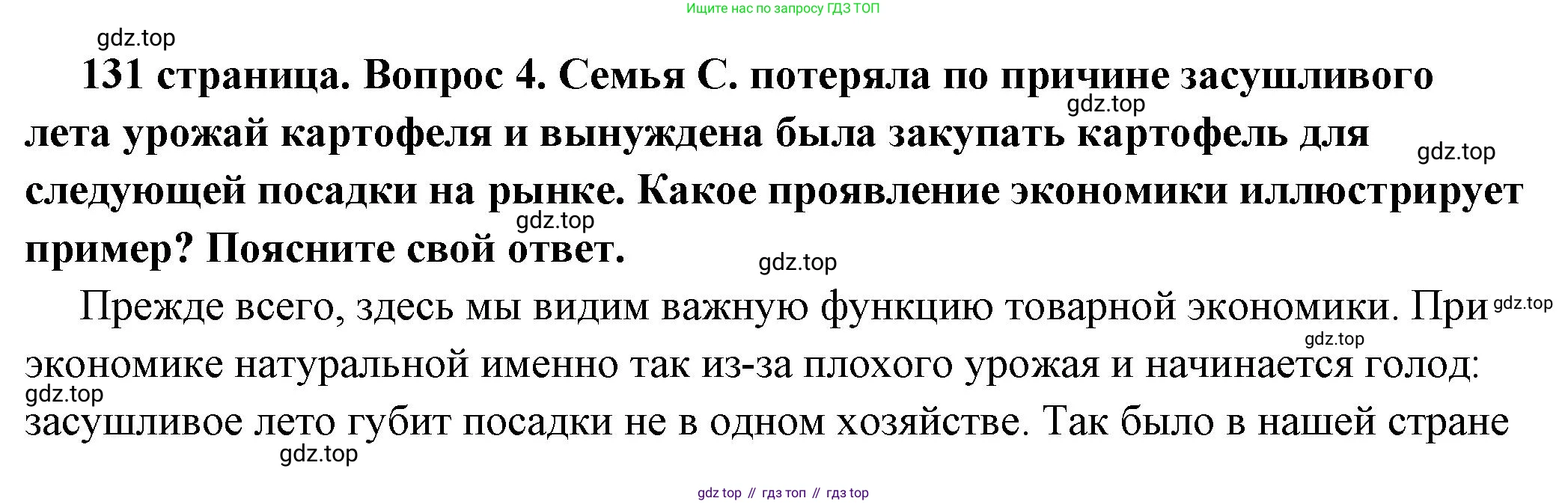 ГДЗ Обществознание, 6 класс Учебник, авторы: Боголюбов Леонид Наумович, Рутковская Елена Лазаревна, Иванова Людмила Фроловна, Виноградова Наталья Федоровна, Городецкая Наталия Ивановна, Лазебникова Анна Юрьевна, Лискова Татьяна Евгеньевна, Лобанов Илья Анатольевич, Французова Ольга Александровна, издательство Просвещение, Москва, 2023, оранжевого цвета, страница 131, номер 4, Решение (подробный ответ)