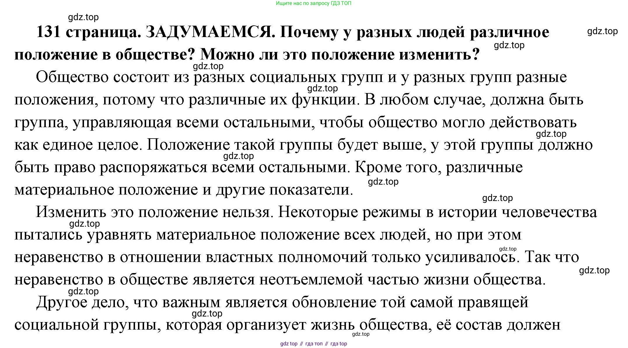 ГДЗ Обществознание, 6 класс Учебник, авторы: Боголюбов Леонид Наумович, Рутковская Елена Лазаревна, Иванова Людмила Фроловна, Виноградова Наталья Федоровна, Городецкая Наталия Ивановна, Лазебникова Анна Юрьевна, Лискова Татьяна Евгеньевна, Лобанов Илья Анатольевич, Французова Ольга Александровна, издательство Просвещение, Москва, 2023, оранжевого цвета, страница 131, Решение (подробный ответ)