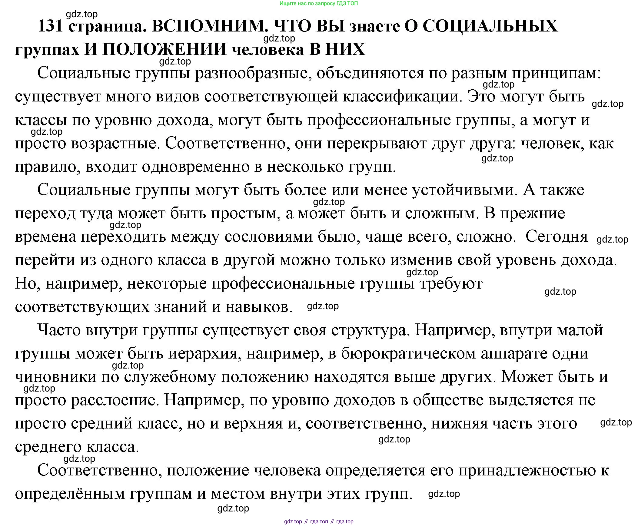 ГДЗ Обществознание, 6 класс Учебник, авторы: Боголюбов Леонид Наумович, Рутковская Елена Лазаревна, Иванова Людмила Фроловна, Виноградова Наталья Федоровна, Городецкая Наталия Ивановна, Лазебникова Анна Юрьевна, Лискова Татьяна Евгеньевна, Лобанов Илья Анатольевич, Французова Ольга Александровна, издательство Просвещение, Москва, 2023, оранжевого цвета, страница 131, Решение (подробный ответ)