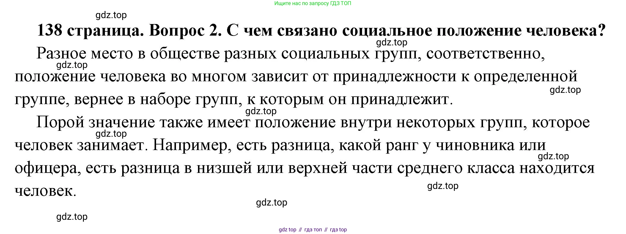 ГДЗ Обществознание, 6 класс Учебник, авторы: Боголюбов Леонид Наумович, Рутковская Елена Лазаревна, Иванова Людмила Фроловна, Виноградова Наталья Федоровна, Городецкая Наталия Ивановна, Лазебникова Анна Юрьевна, Лискова Татьяна Евгеньевна, Лобанов Илья Анатольевич, Французова Ольга Александровна, издательство Просвещение, Москва, 2023, оранжевого цвета, страница 138, номер 2, Решение (подробный ответ)
