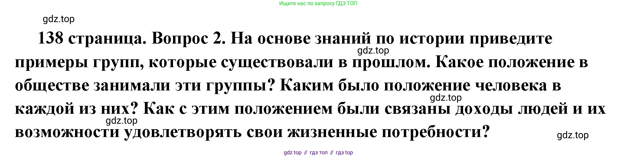 ГДЗ Обществознание, 6 класс Учебник, авторы: Боголюбов Леонид Наумович, Рутковская Елена Лазаревна, Иванова Людмила Фроловна, Виноградова Наталья Федоровна, Городецкая Наталия Ивановна, Лазебникова Анна Юрьевна, Лискова Татьяна Евгеньевна, Лобанов Илья Анатольевич, Французова Ольга Александровна, издательство Просвещение, Москва, 2023, оранжевого цвета, страница 138, номер 2, Решение (подробный ответ)