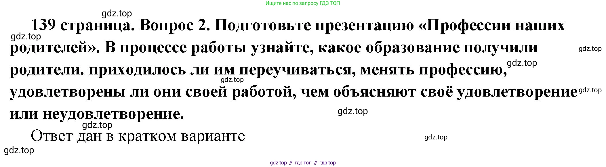 ГДЗ Обществознание, 6 класс Учебник, авторы: Боголюбов Леонид Наумович, Рутковская Елена Лазаревна, Иванова Людмила Фроловна, Виноградова Наталья Федоровна, Городецкая Наталия Ивановна, Лазебникова Анна Юрьевна, Лискова Татьяна Евгеньевна, Лобанов Илья Анатольевич, Французова Ольга Александровна, издательство Просвещение, Москва, 2023, оранжевого цвета, страница 139, номер 2, Решение (подробный ответ)