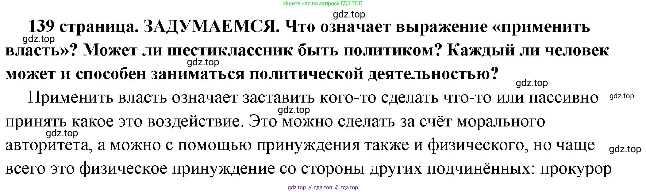 ГДЗ Обществознание, 6 класс Учебник, авторы: Боголюбов Леонид Наумович, Рутковская Елена Лазаревна, Иванова Людмила Фроловна, Виноградова Наталья Федоровна, Городецкая Наталия Ивановна, Лазебникова Анна Юрьевна, Лискова Татьяна Евгеньевна, Лобанов Илья Анатольевич, Французова Ольга Александровна, издательство Просвещение, Москва, 2023, оранжевого цвета, страница 139, Решение (подробный ответ)